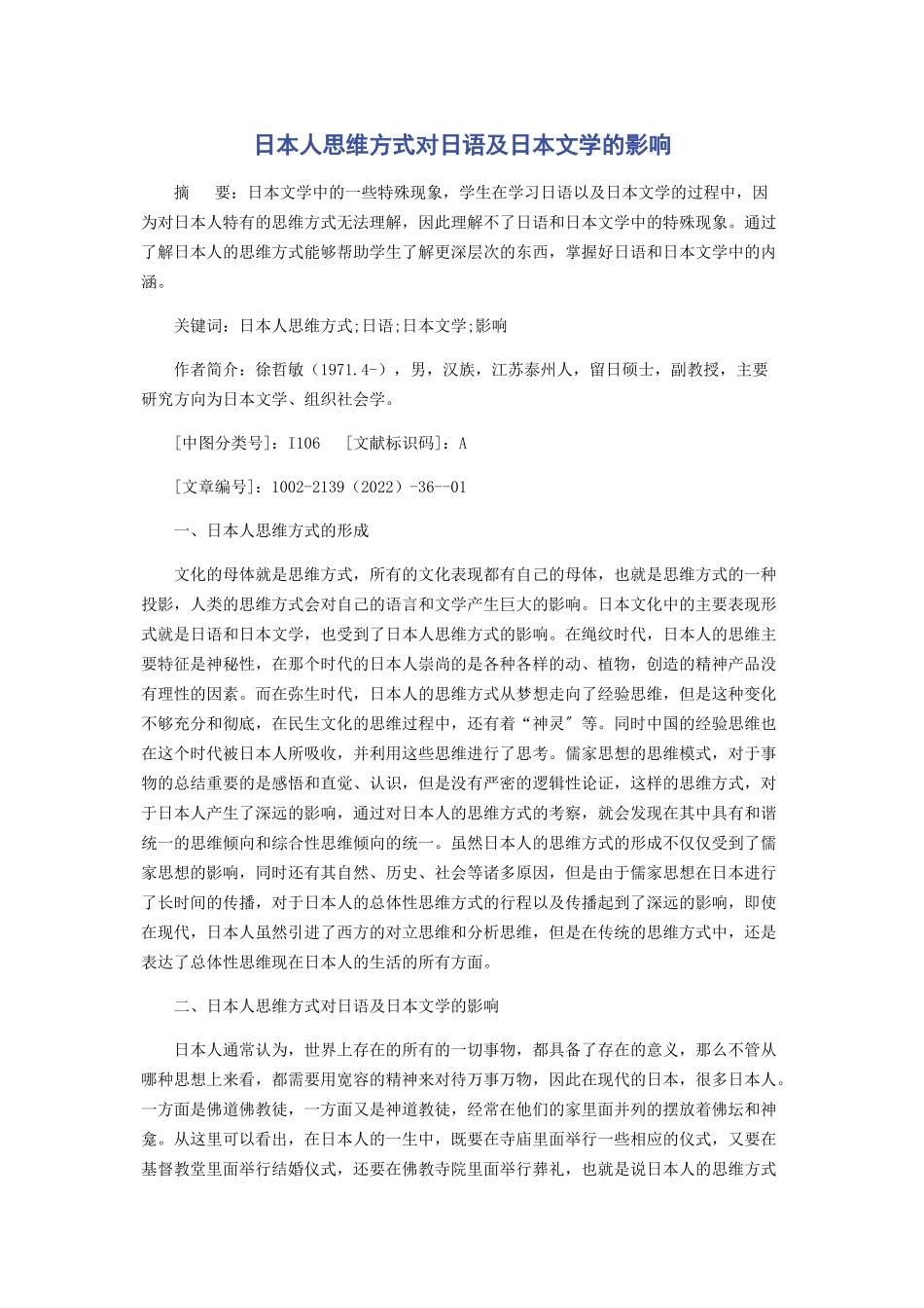 2023年日本人思维方式对日语及日本文学的影响.docx_第1页