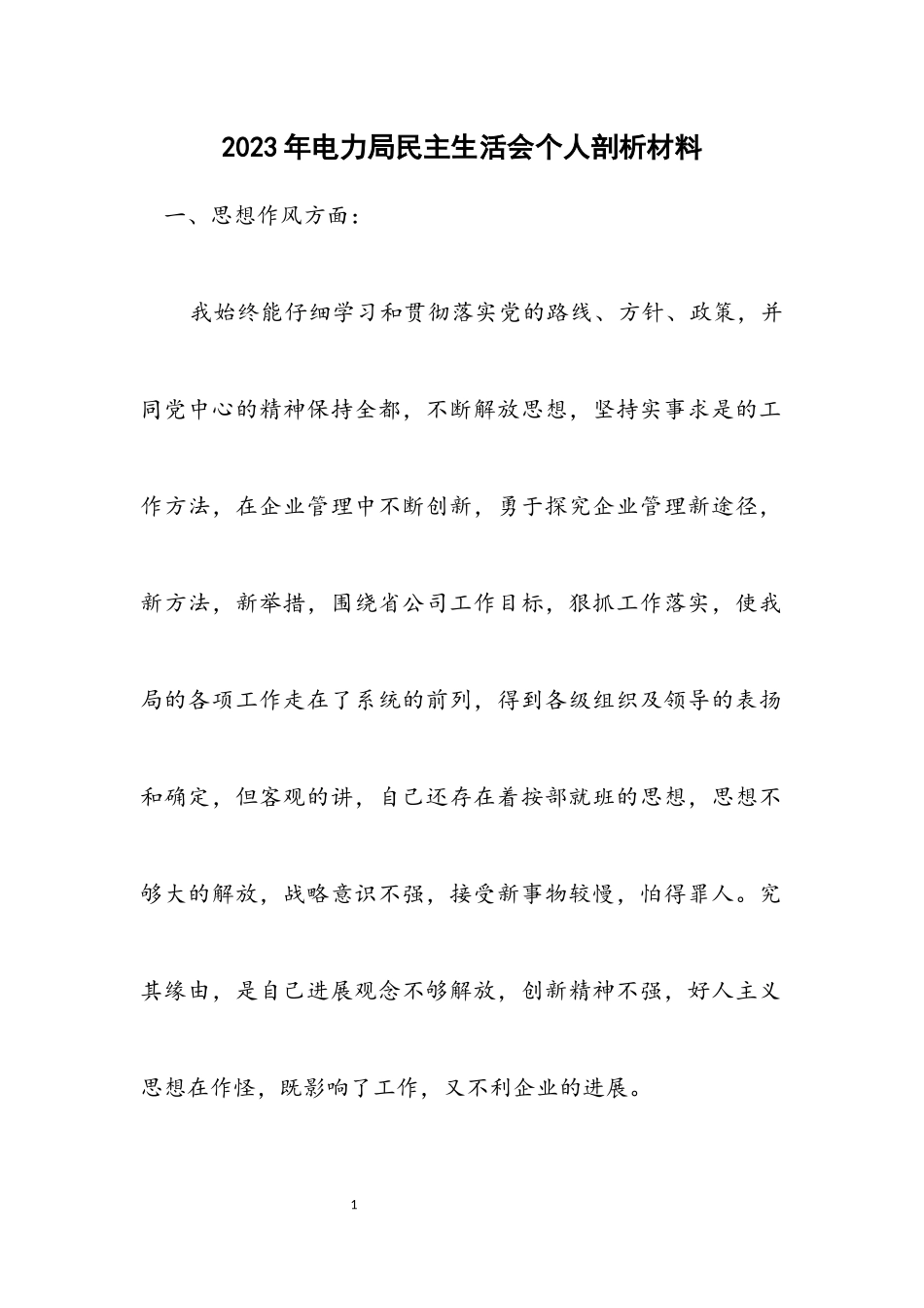 2023年电力局民主生活会个人剖析材料.docx_第1页