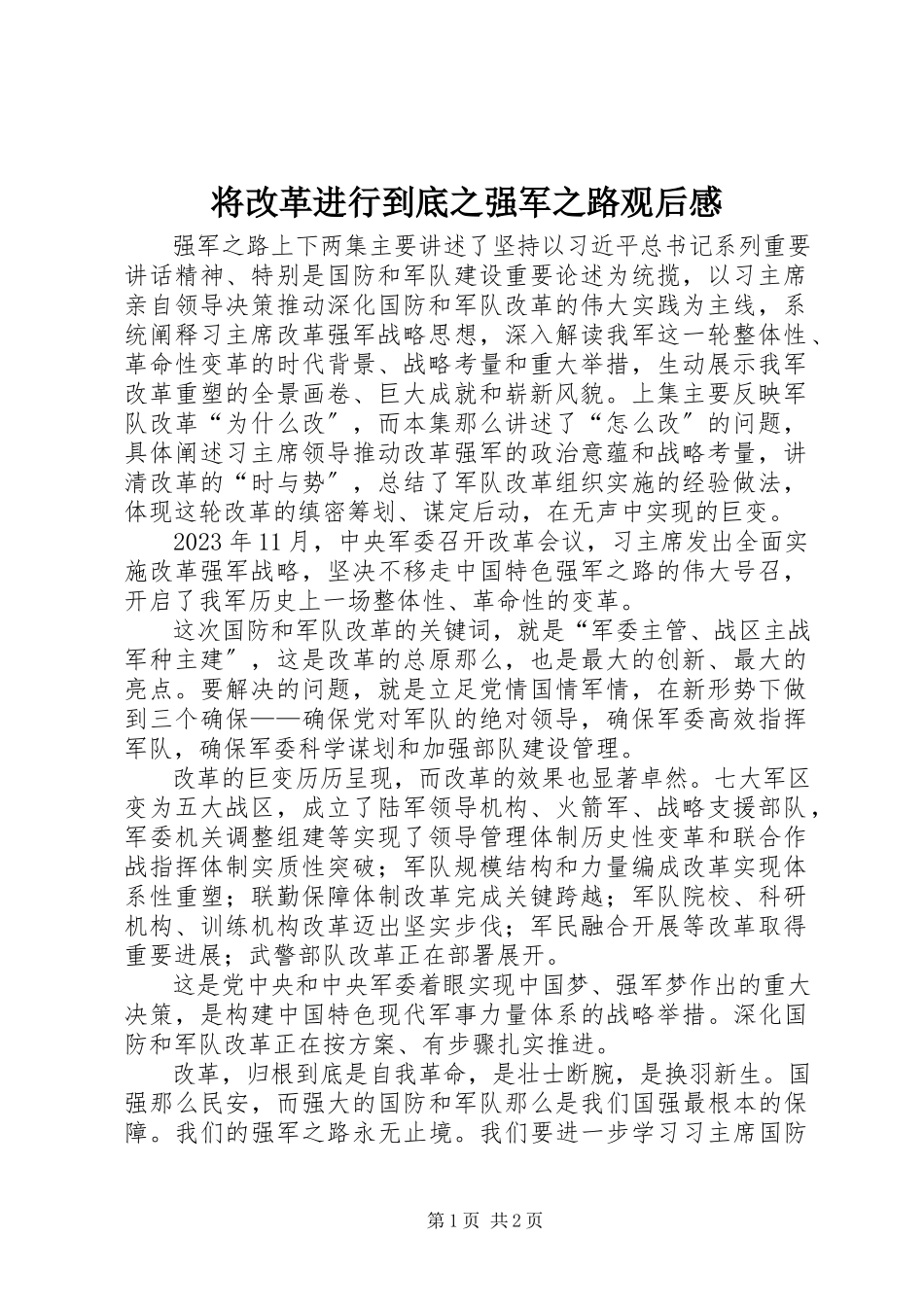 2023年《将改革进行到底》之《强军之路》观后感.docx_第1页