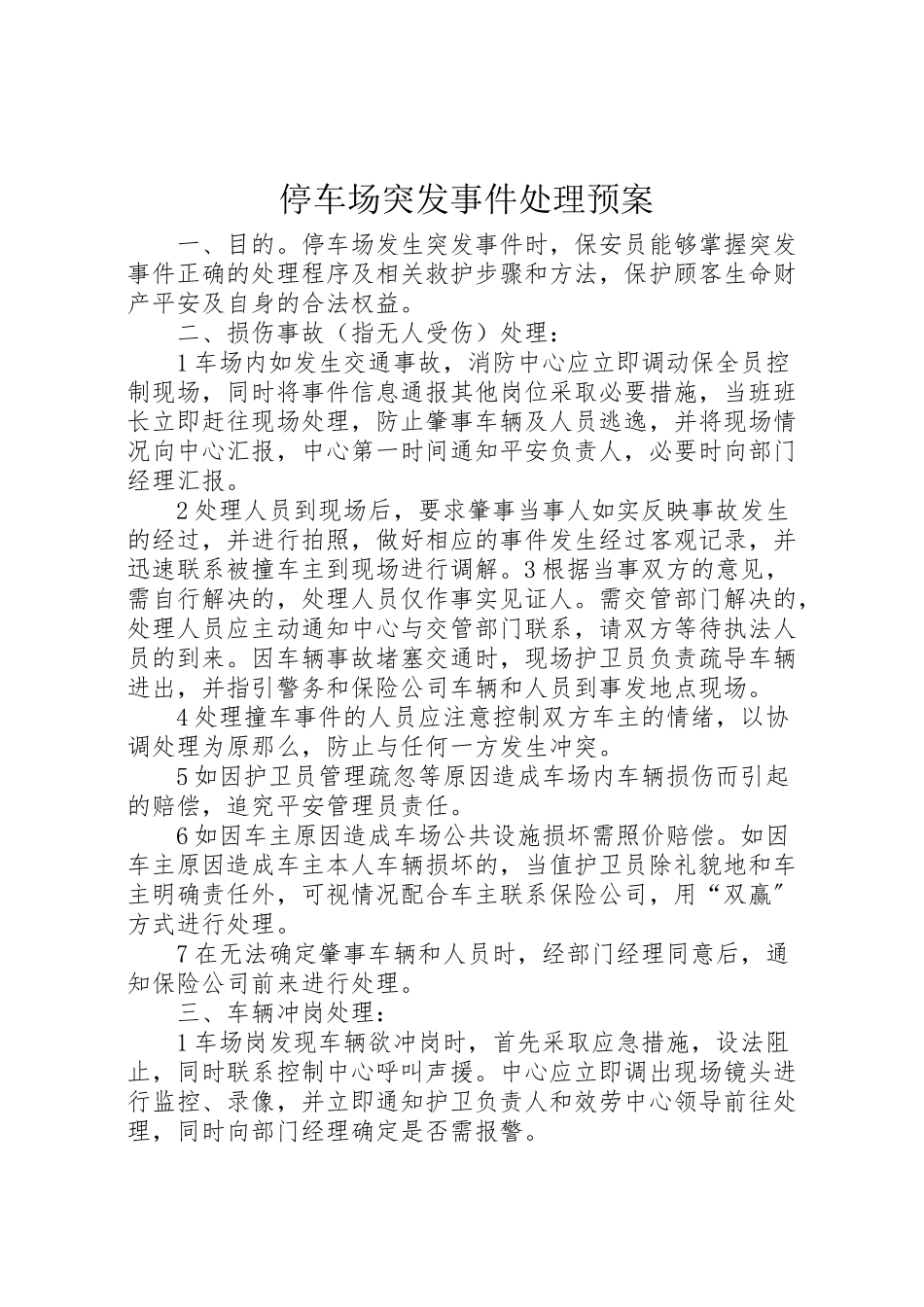 2023年停车场突发事件处理预案 .doc_第1页