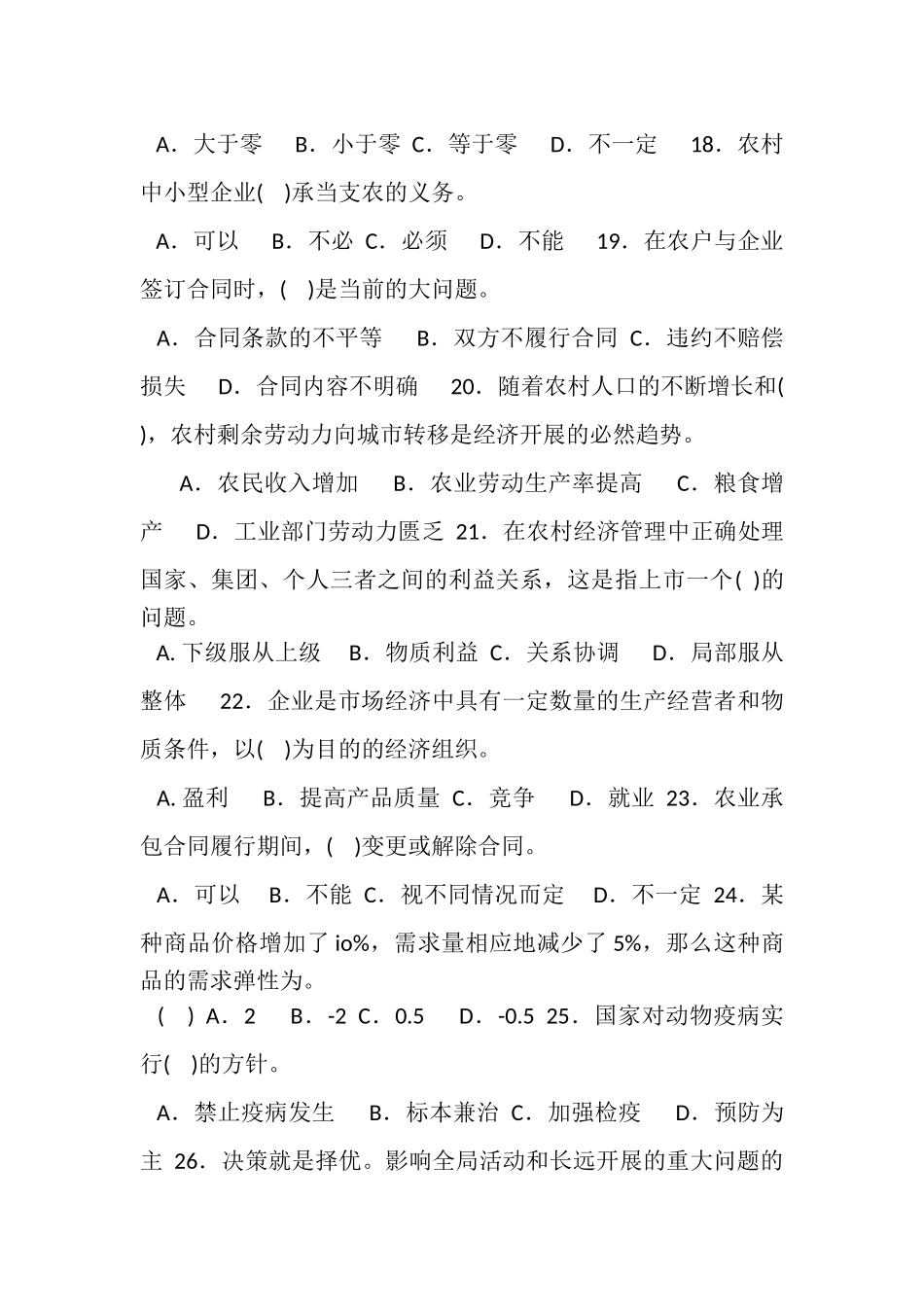 2023年国家开放大学电大专科《农村经济与管理》单项选择题题库及答案2113.doc_第3页