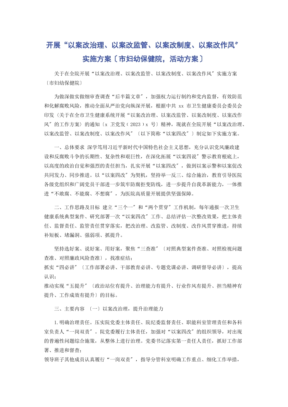 2023年开展“以案改治理以案改监管以案改制度以案改作风”实施方案市妇幼保健院活动方案.docx_第1页