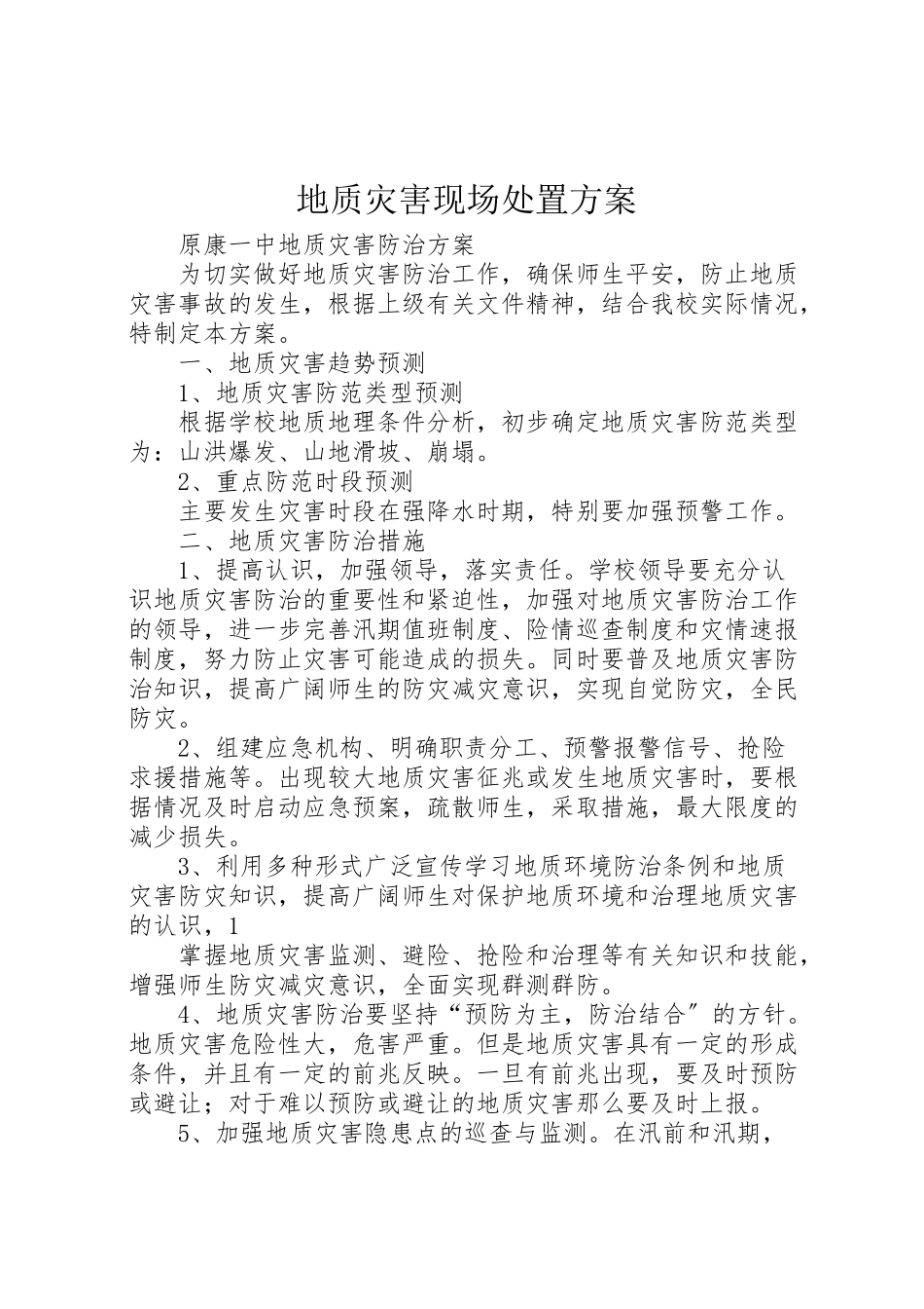 2023年地质灾害现场处置方案 3.doc_第1页