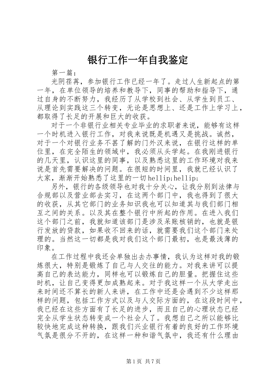 2023年银行工作一年自我鉴定.docx_第1页