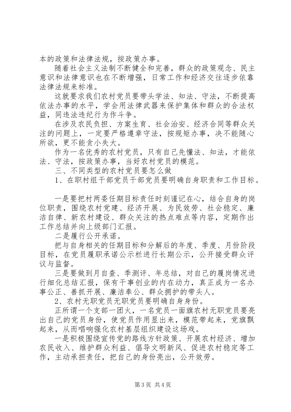 2023年农村党员“两学一做”党课讲稿.docx_第3页