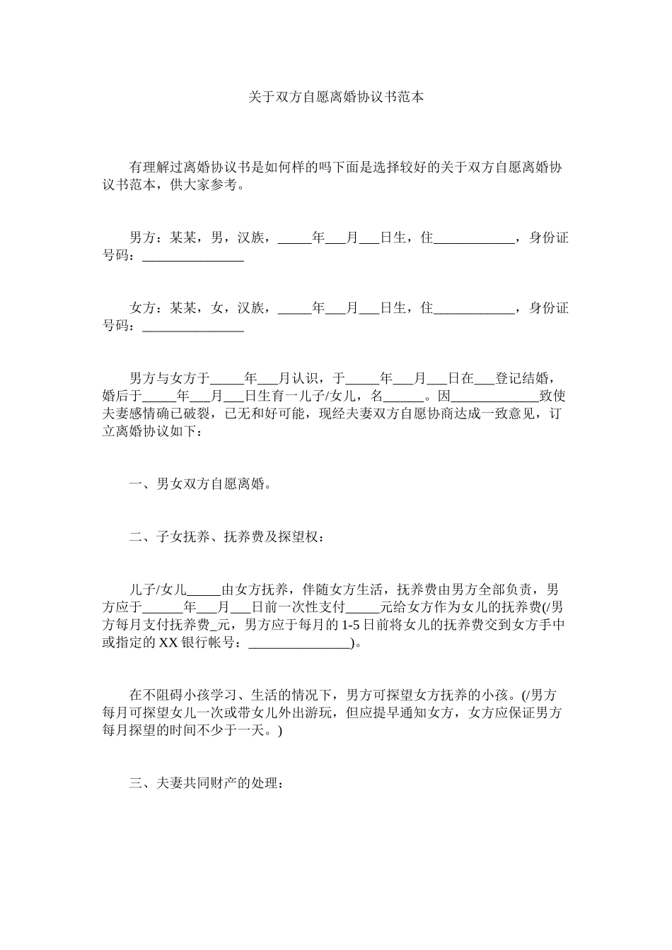2023年双方自愿离婚协议书范本.docx_第1页