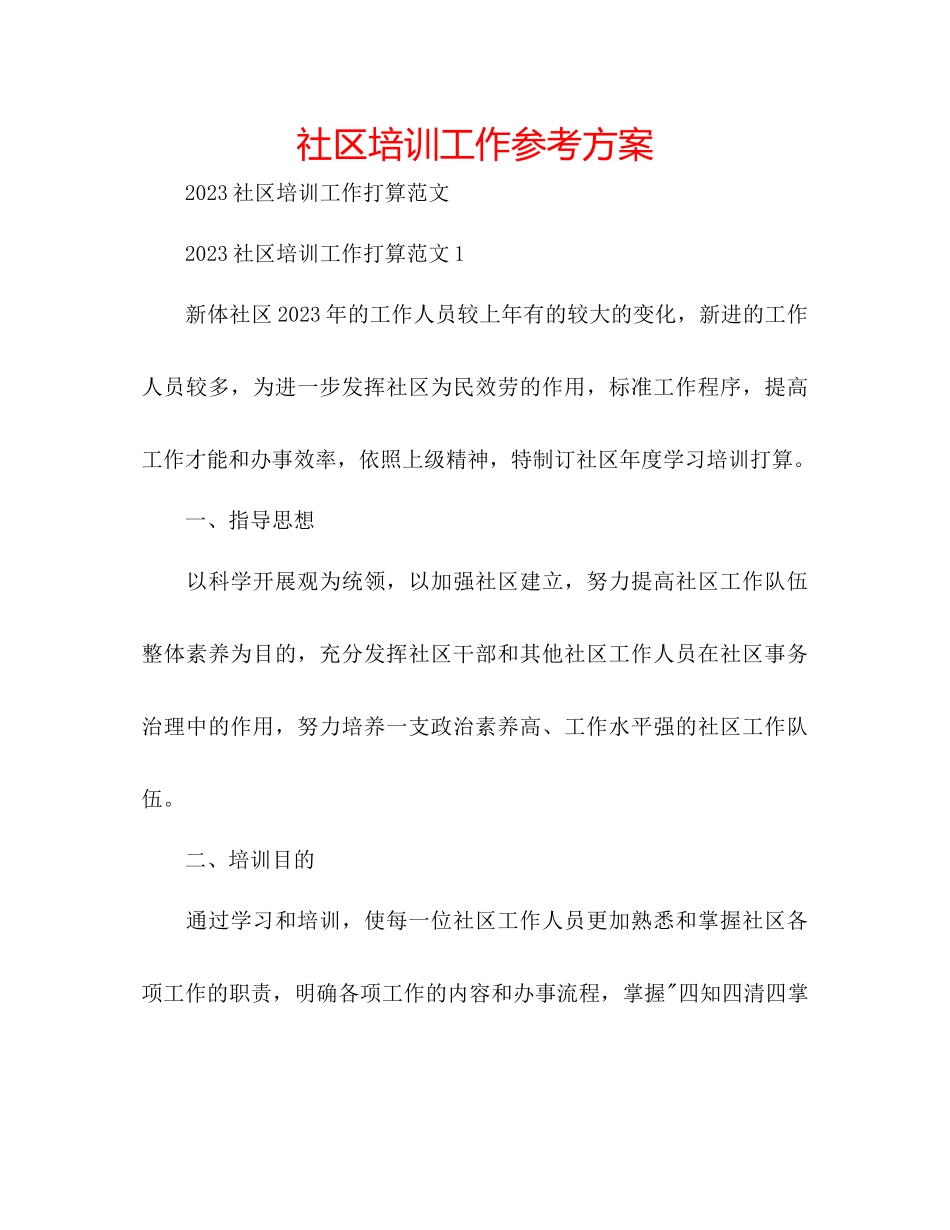2023年社区培训工作计划.docx_第1页