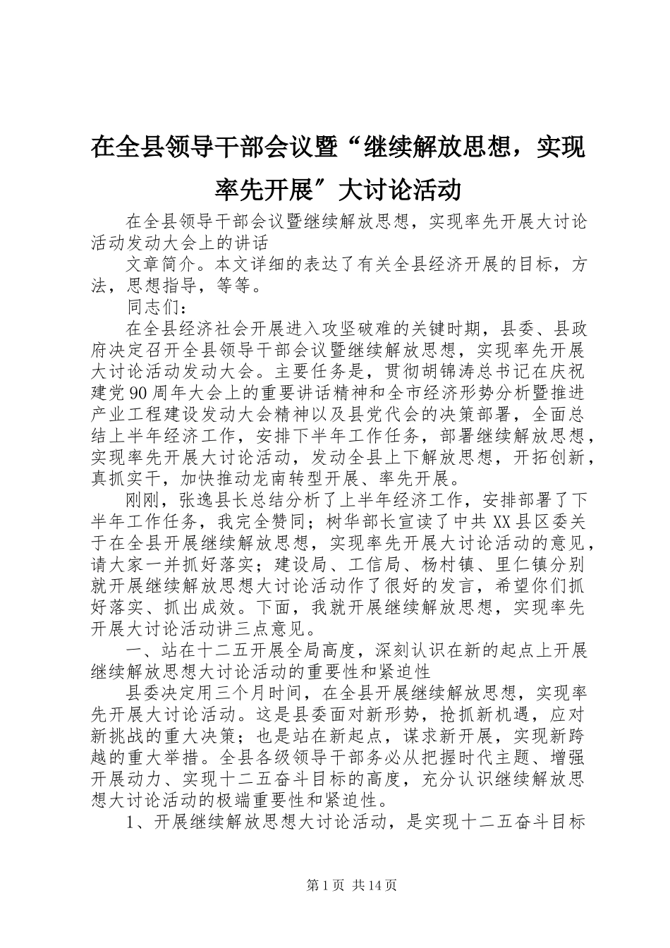 2023年在全县领导干部会议暨“继续解放思想实现率先发展”大讨论活动.docx_第1页