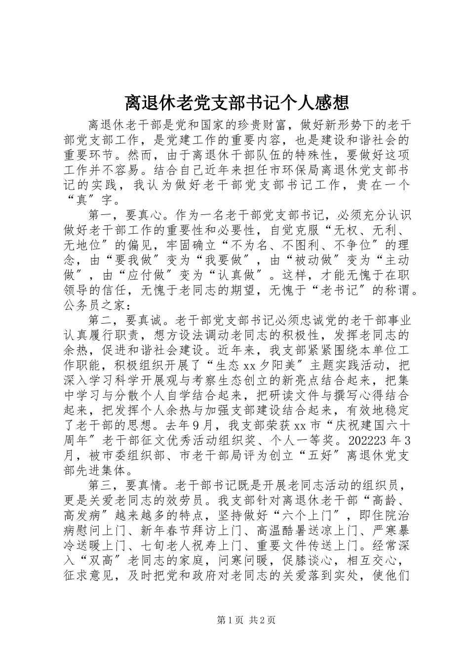 2023年离退休老党支部书记个人感想.docx_第1页