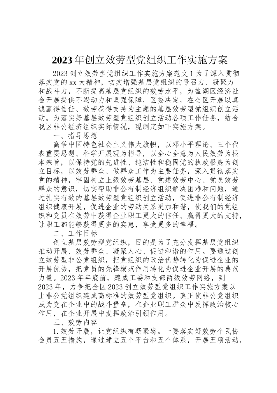 2023年创建服务型党组织工作实施方案.doc_第1页