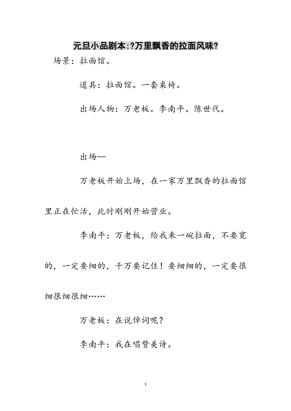 2023年元旦小品剧本-《万里飘香的拉面风味》范文.doc_第1页