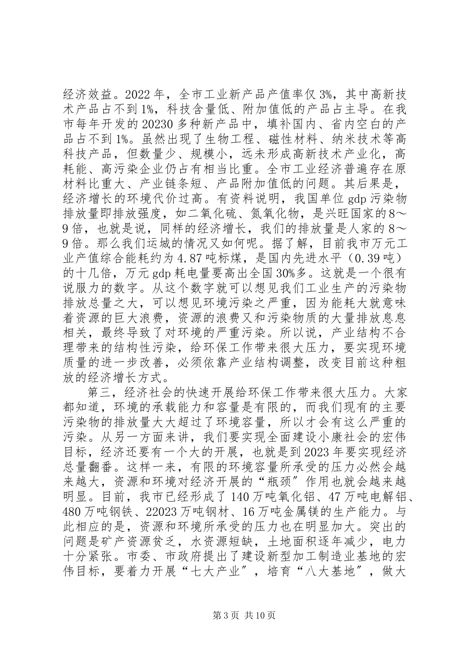 2023年在全市环保工作会议上的致辞.docx_第3页