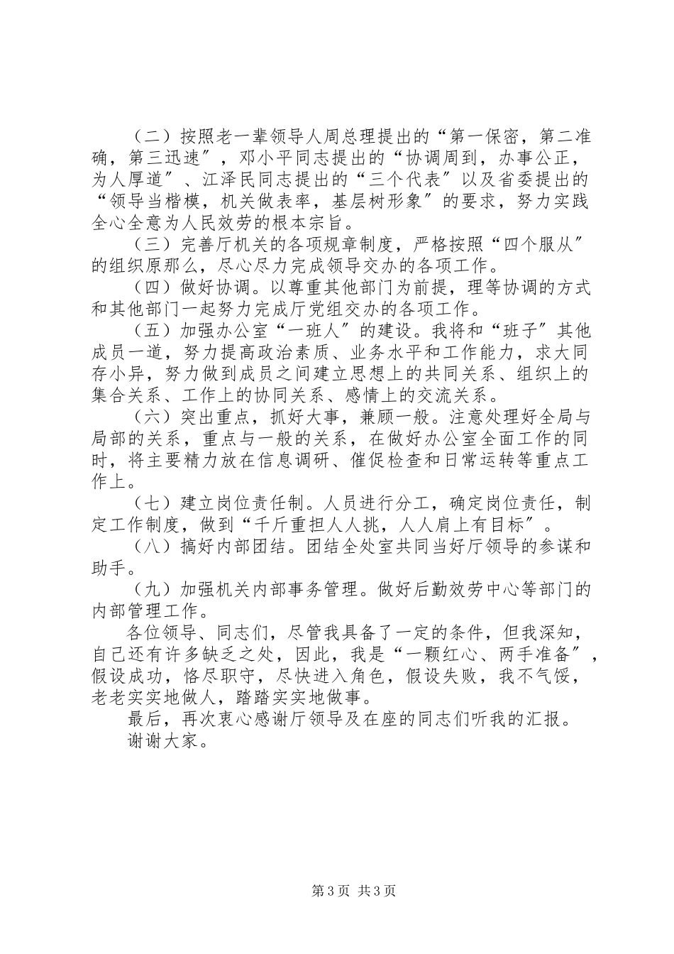 2023年坚定立场奉献无悔厅办公室副主任.docx_第3页