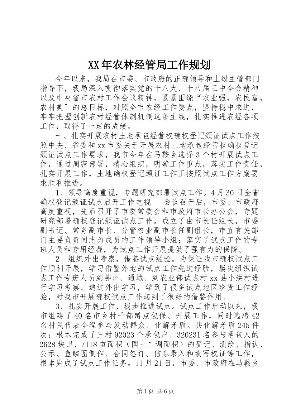 2023年农林经管局工作规划.docx_第1页