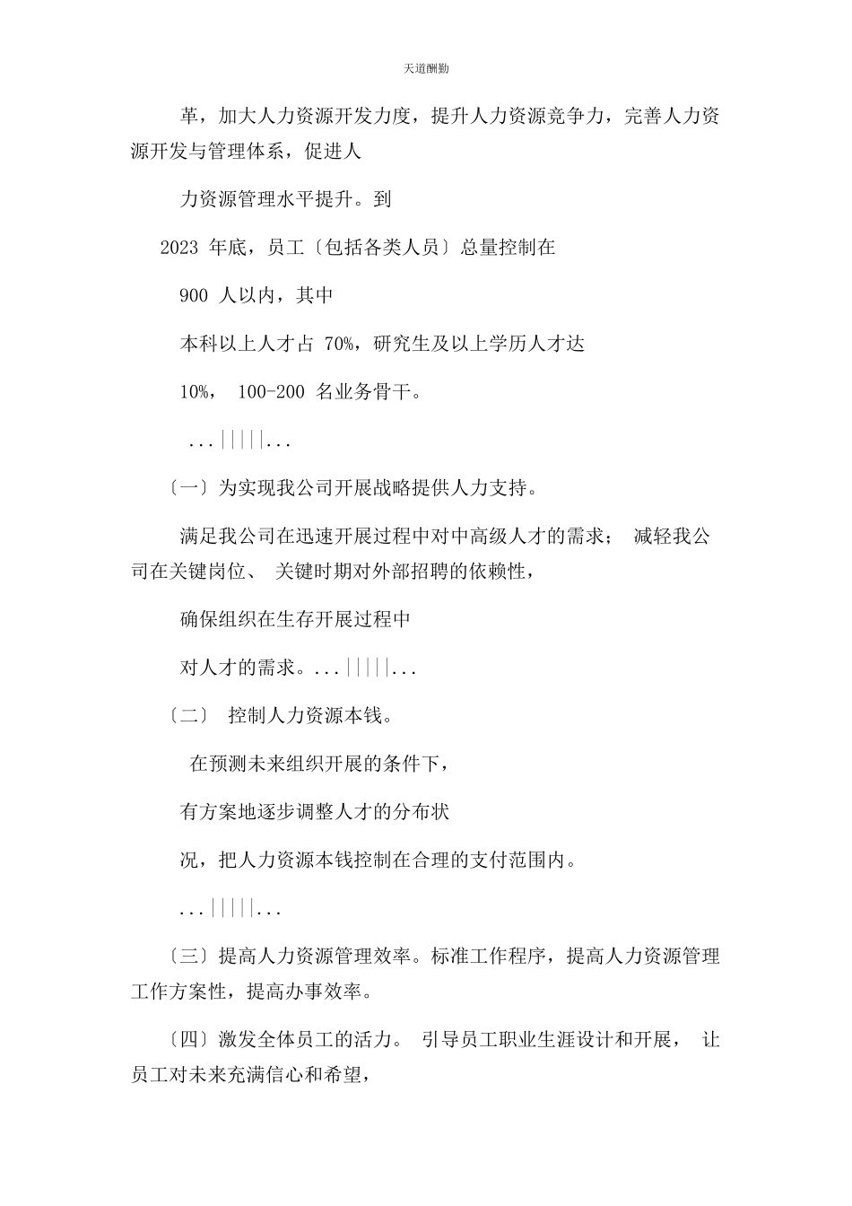 2023年大型国企度人力资源发展规划.docx_第2页