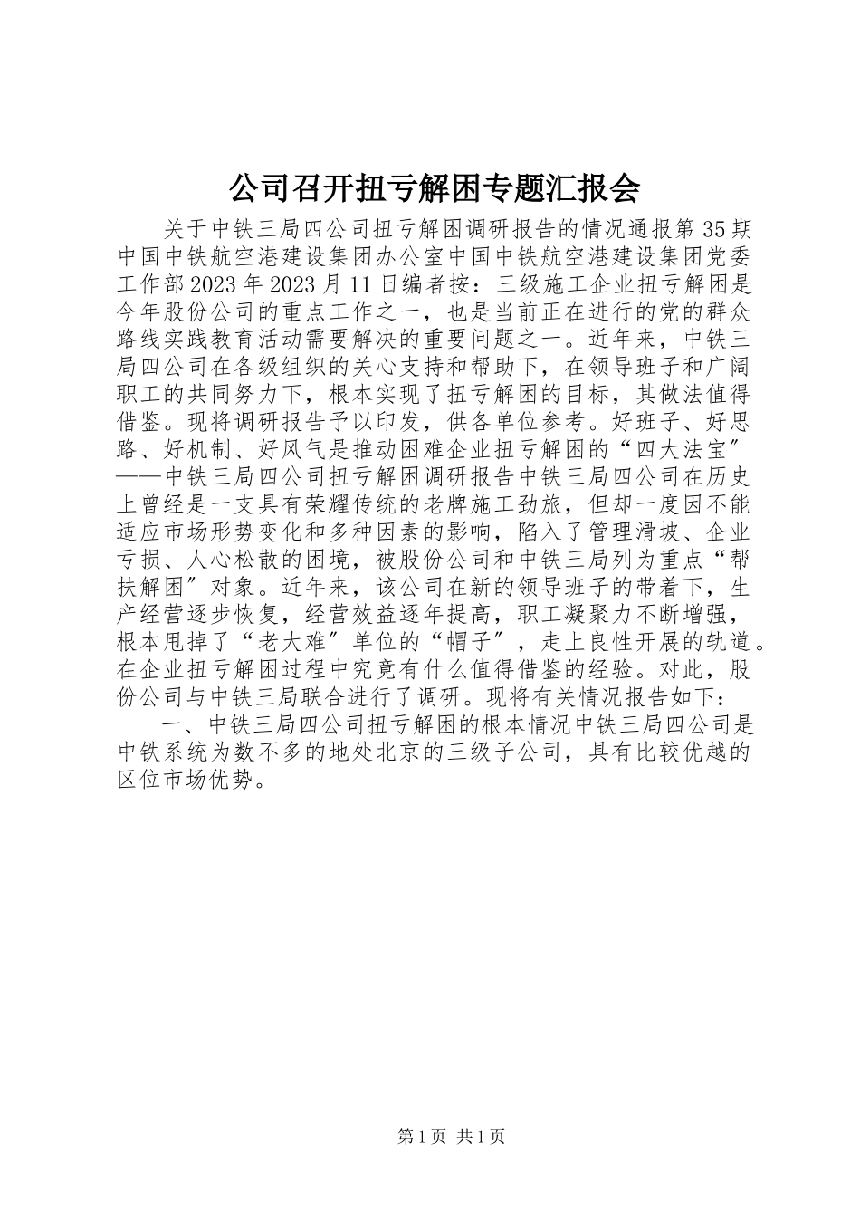 2023年公司召开扭亏解困专题汇报会.docx_第1页
