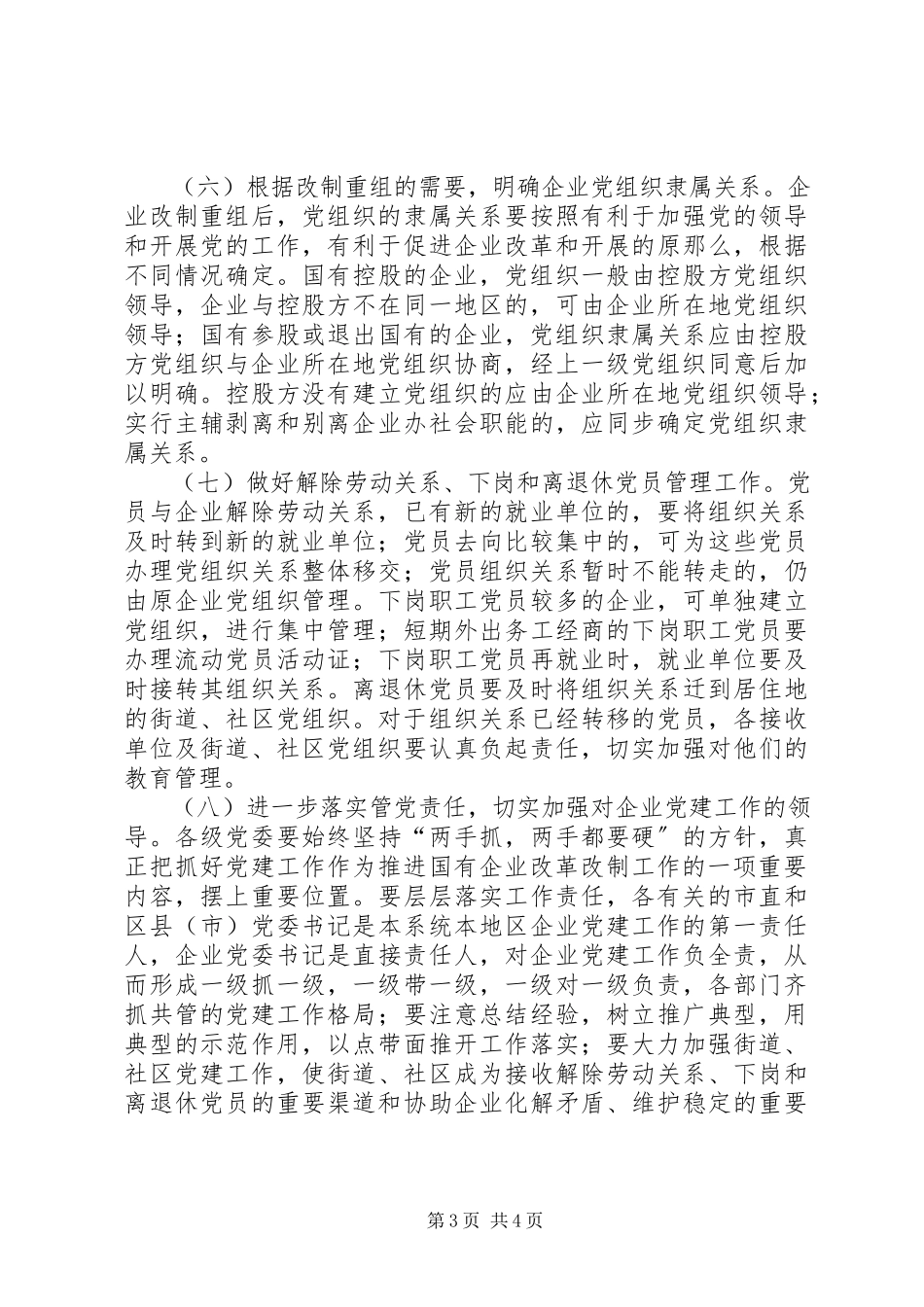 2023年企业加强改进党建工作意见.docx_第3页