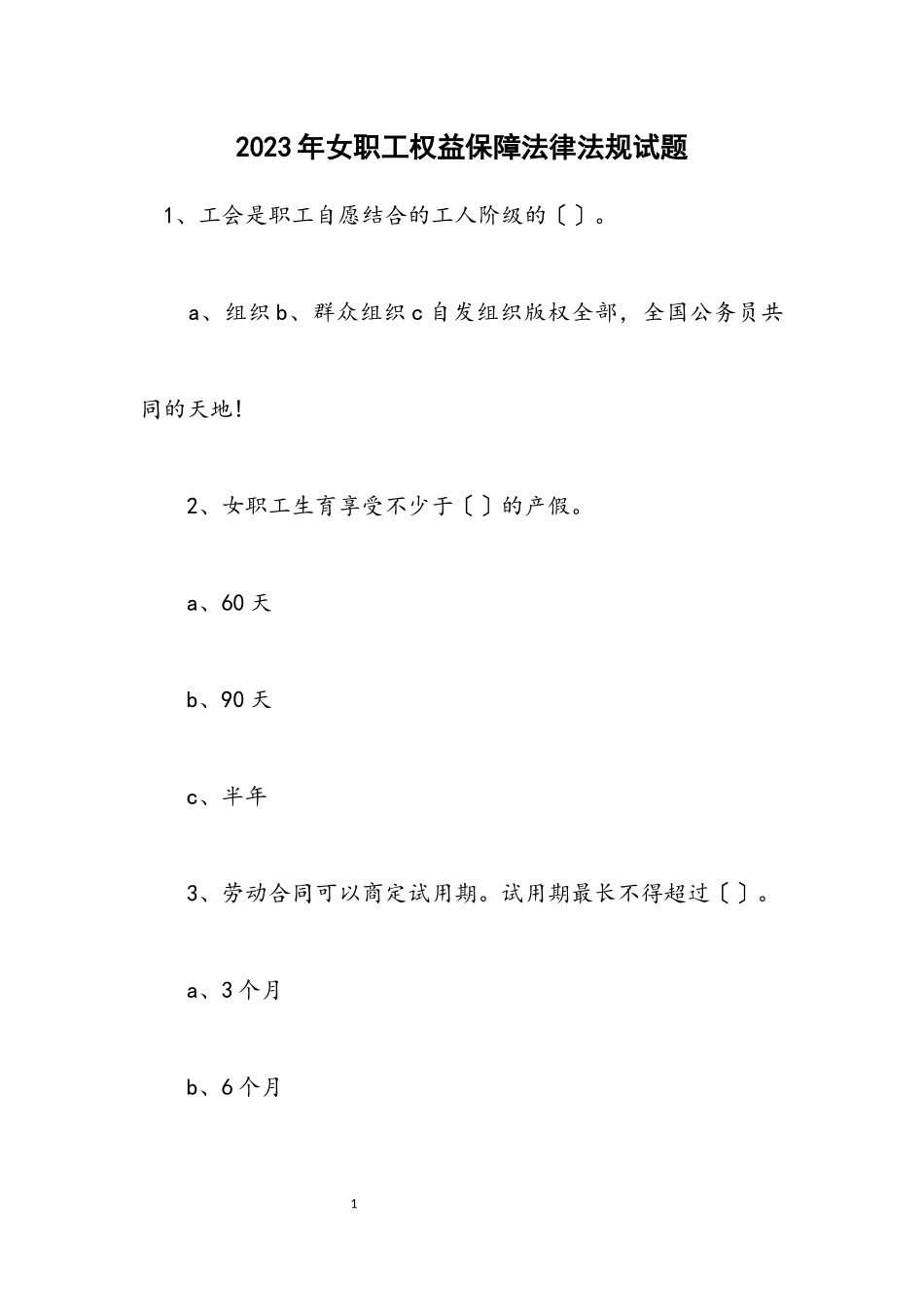 2023年女职工权益保障法律法规试题.docx_第1页