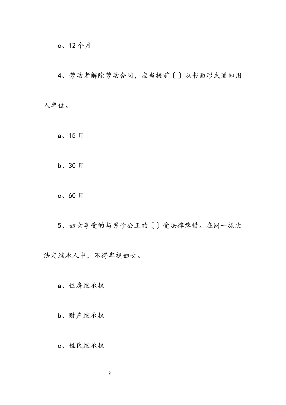 2023年女职工权益保障法律法规试题.docx_第2页