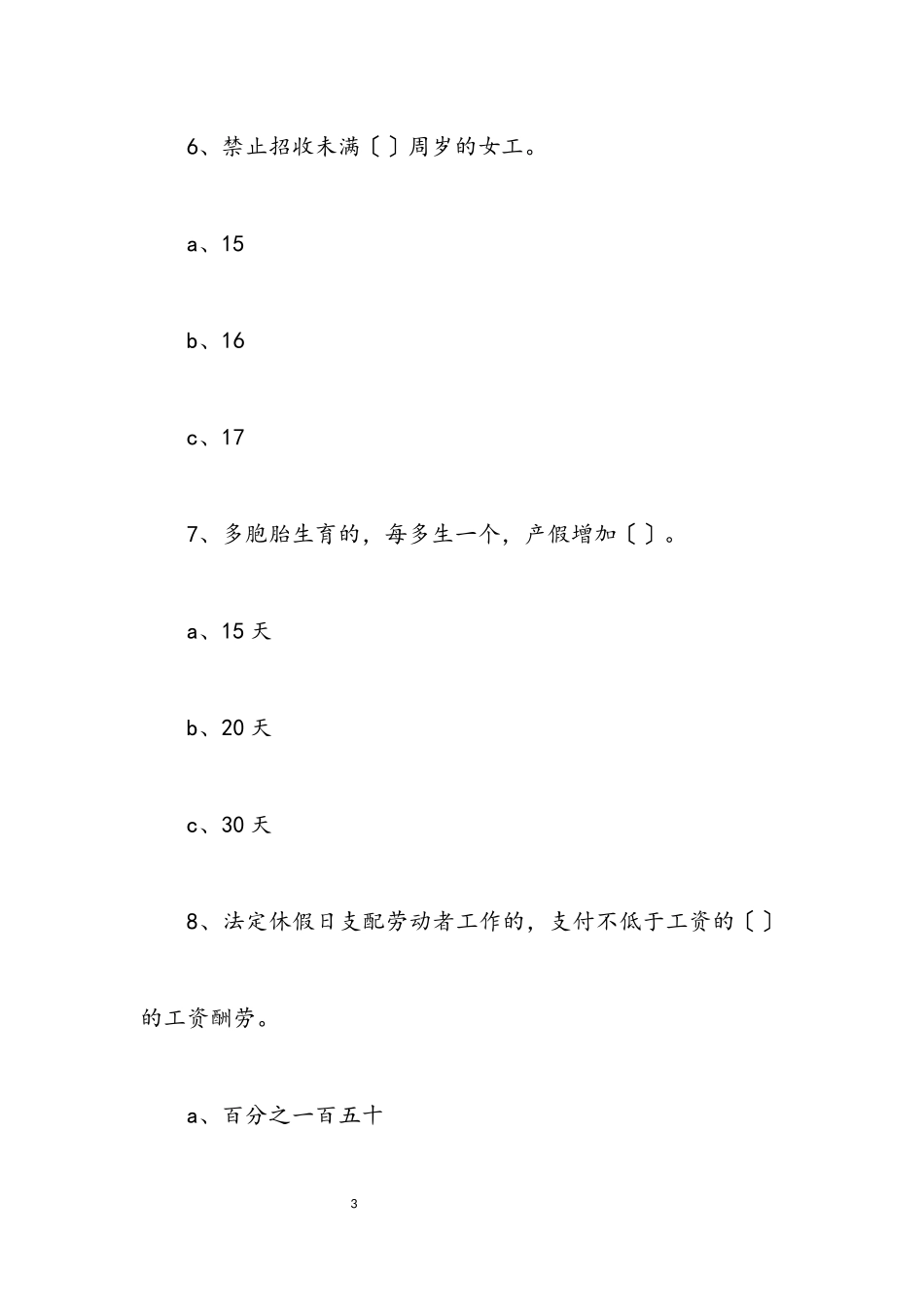 2023年女职工权益保障法律法规试题.docx_第3页