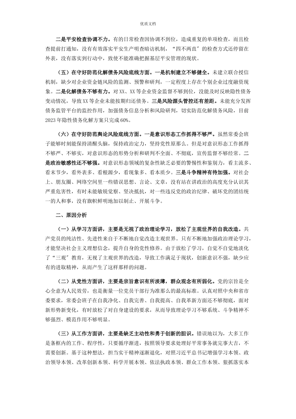 2023年县委常委会“防风险守底线”专题民主生活会对照检查.docx_第2页