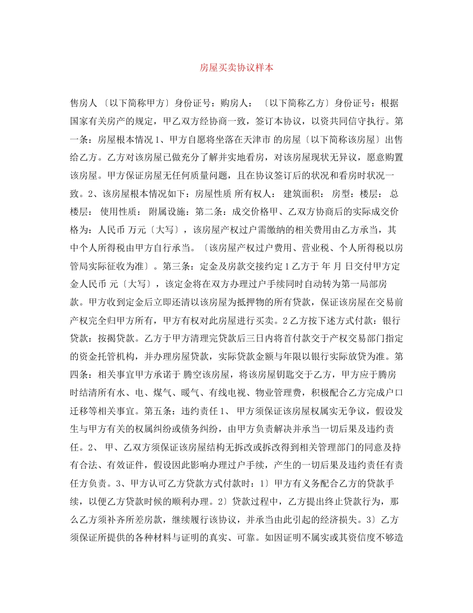 2023年房屋买卖协议样本.docx_第1页