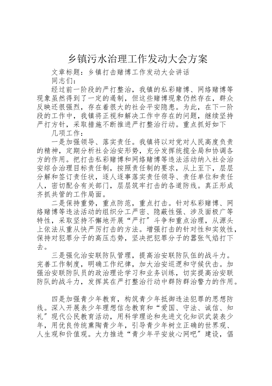 2023年乡镇污水治理工作动员大会方案 2.doc_第1页