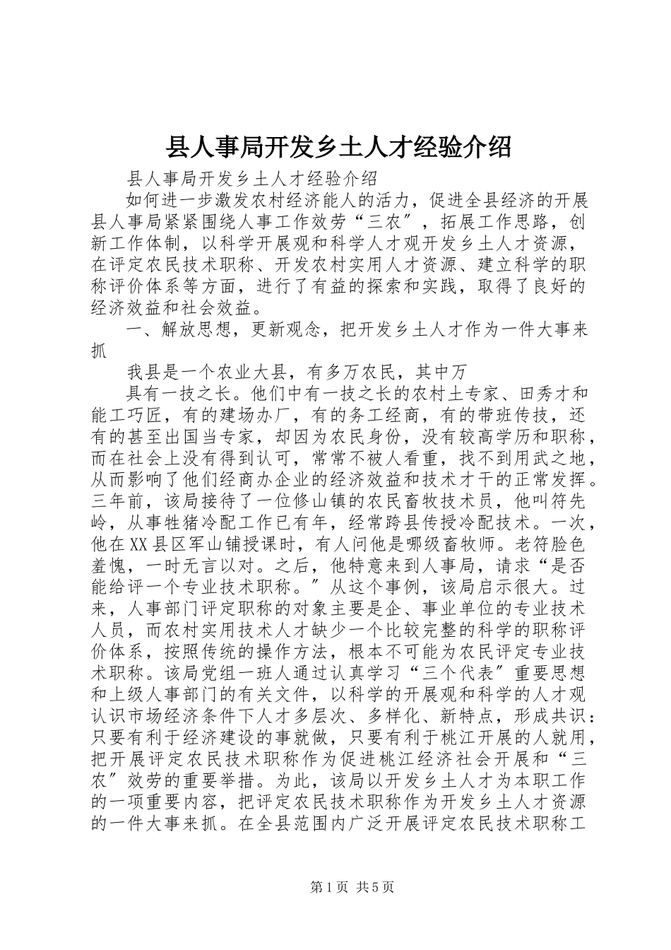 2023年县人事局开发乡土人才经验介绍.docx_第1页