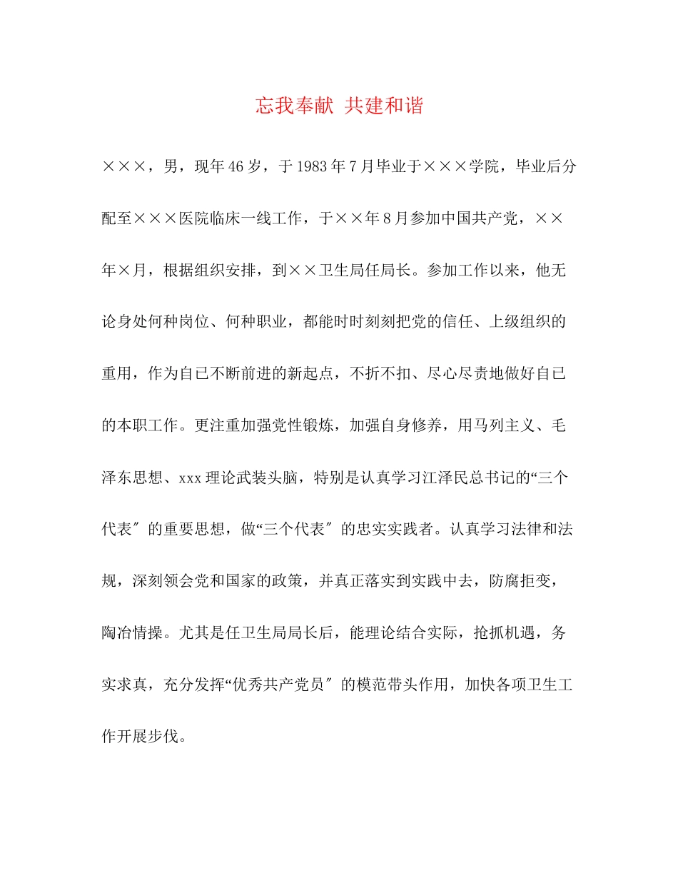 2023年忘我奉献共建和谐.docx_第1页