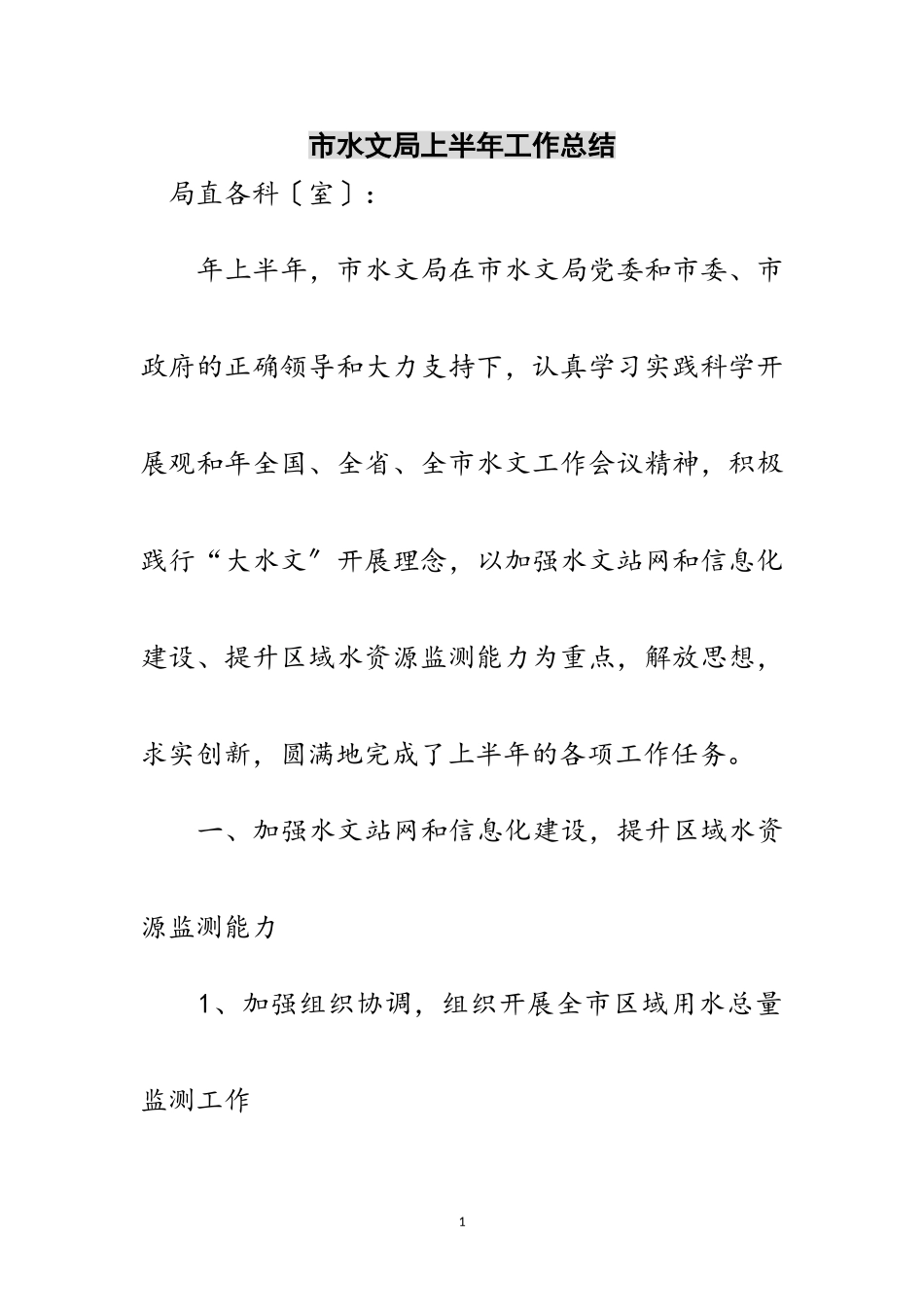 2023年市水文局上半年工作总结范文.doc_第1页