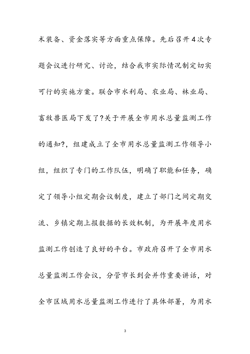 2023年市水文局上半年工作总结范文.doc_第3页