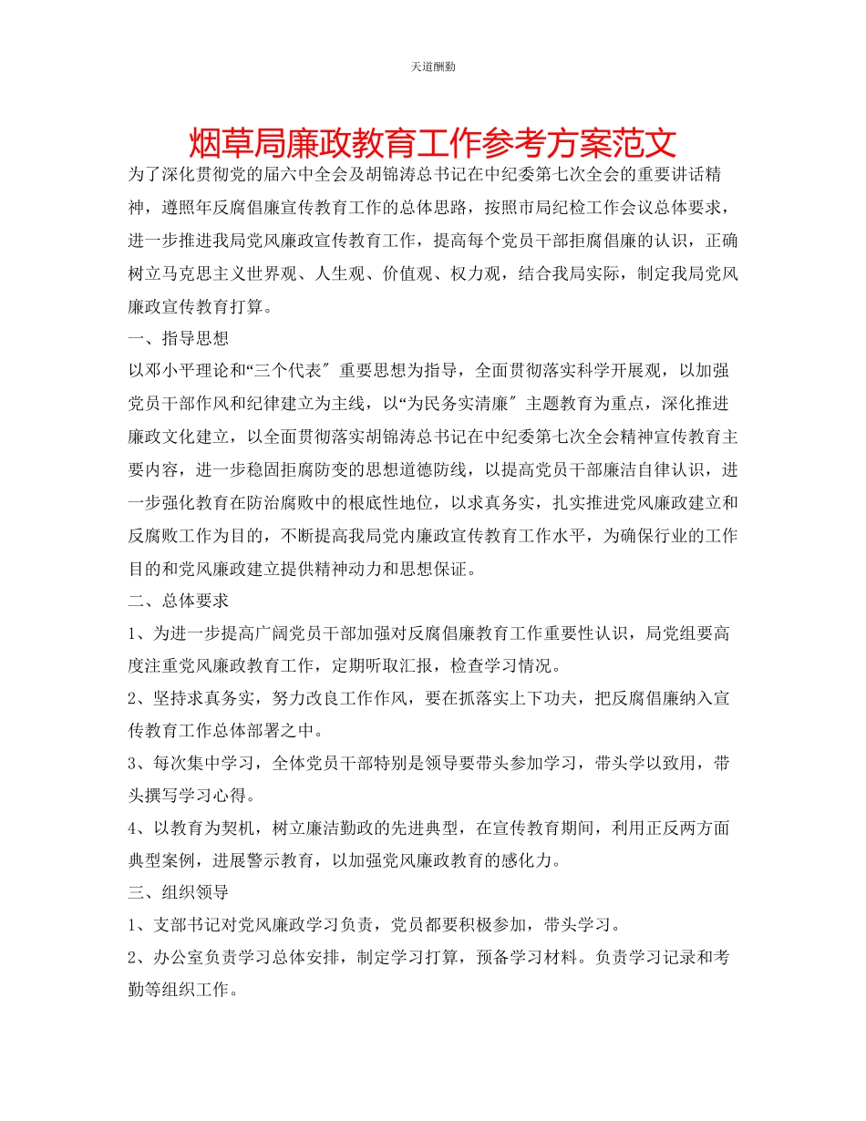 2023年烟草局廉政教育工作计划.docx_第1页