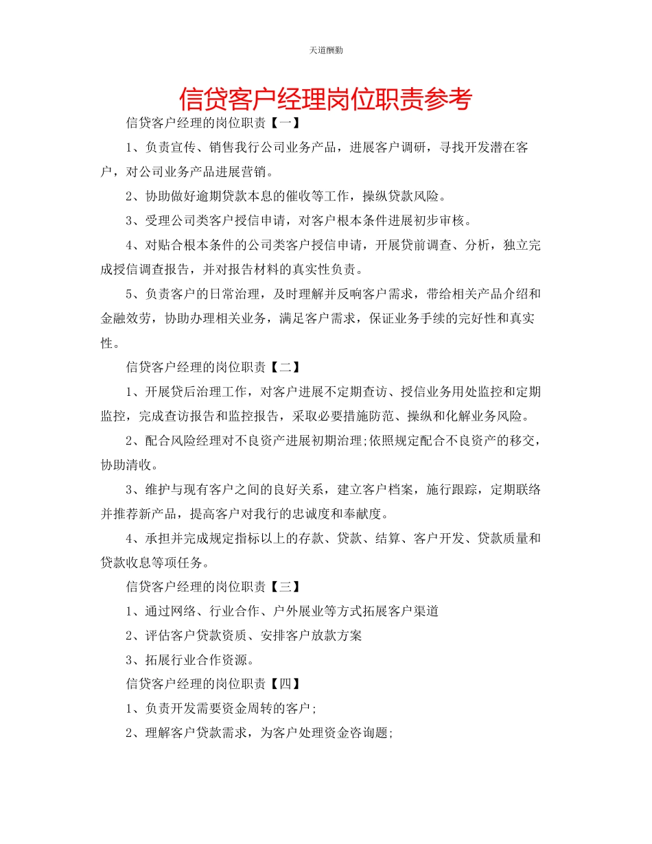 2023年信贷客户经理岗位职责.docx_第1页