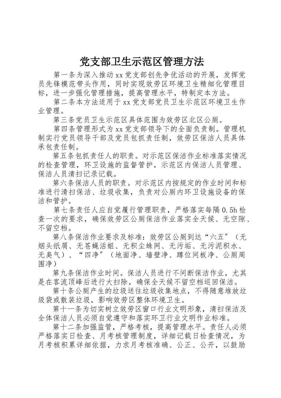 2023年党支部卫生示范区管理办法.docx_第1页