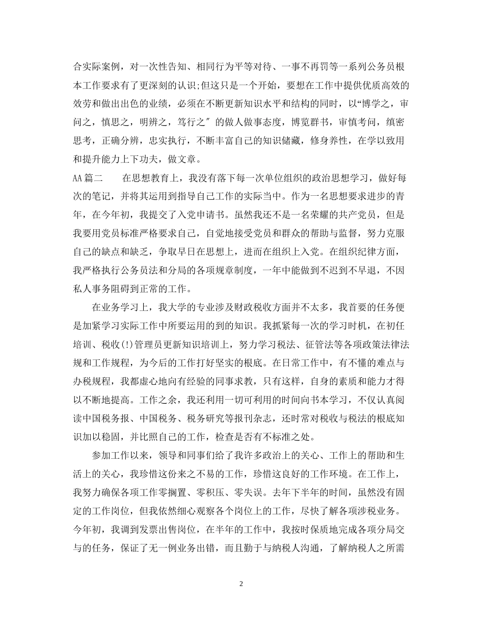 2023年公务员试用期转正自我鉴定.docx_第2页