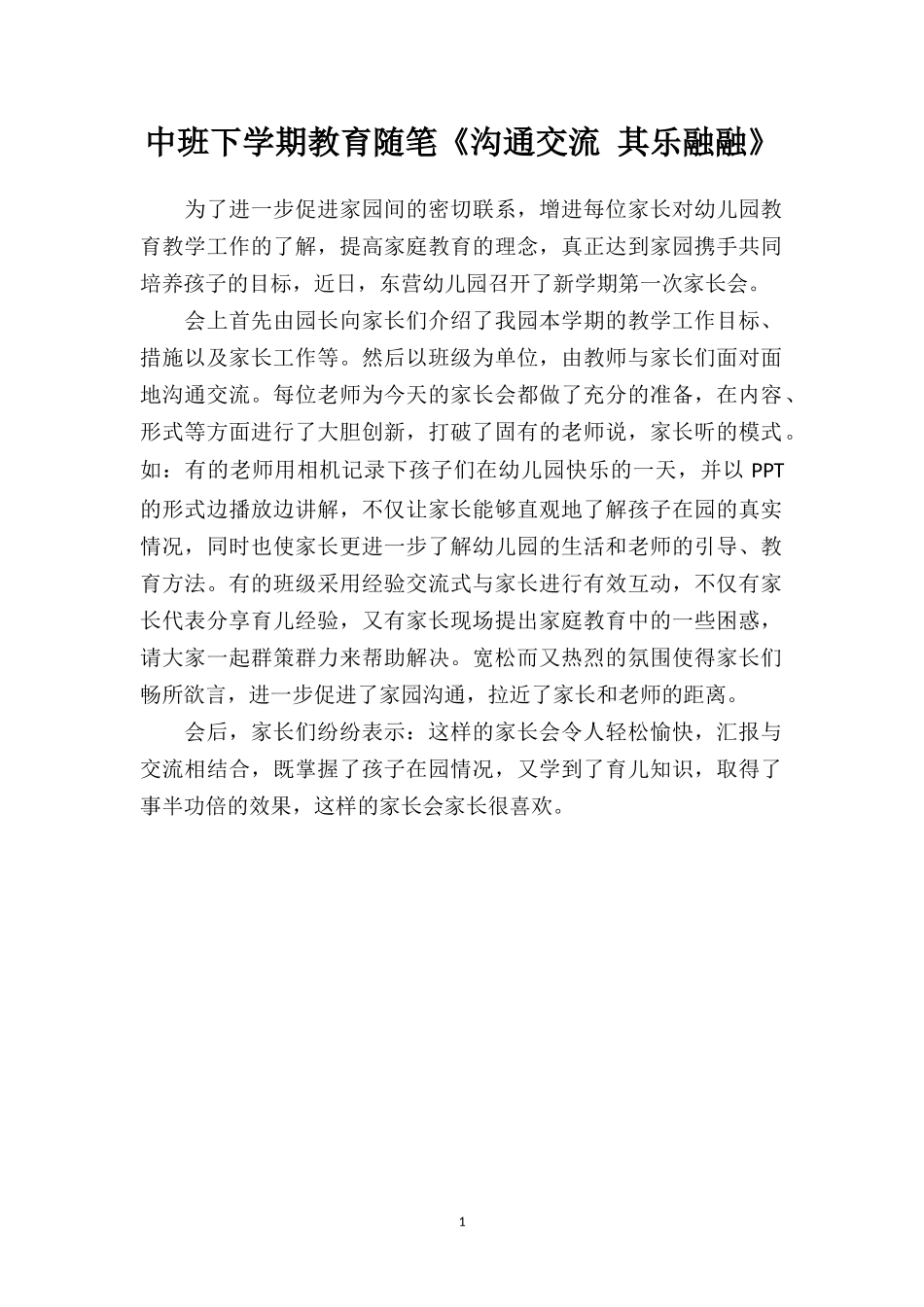 中班下学期教育随笔《沟通交流其乐融融》.doc_第1页
