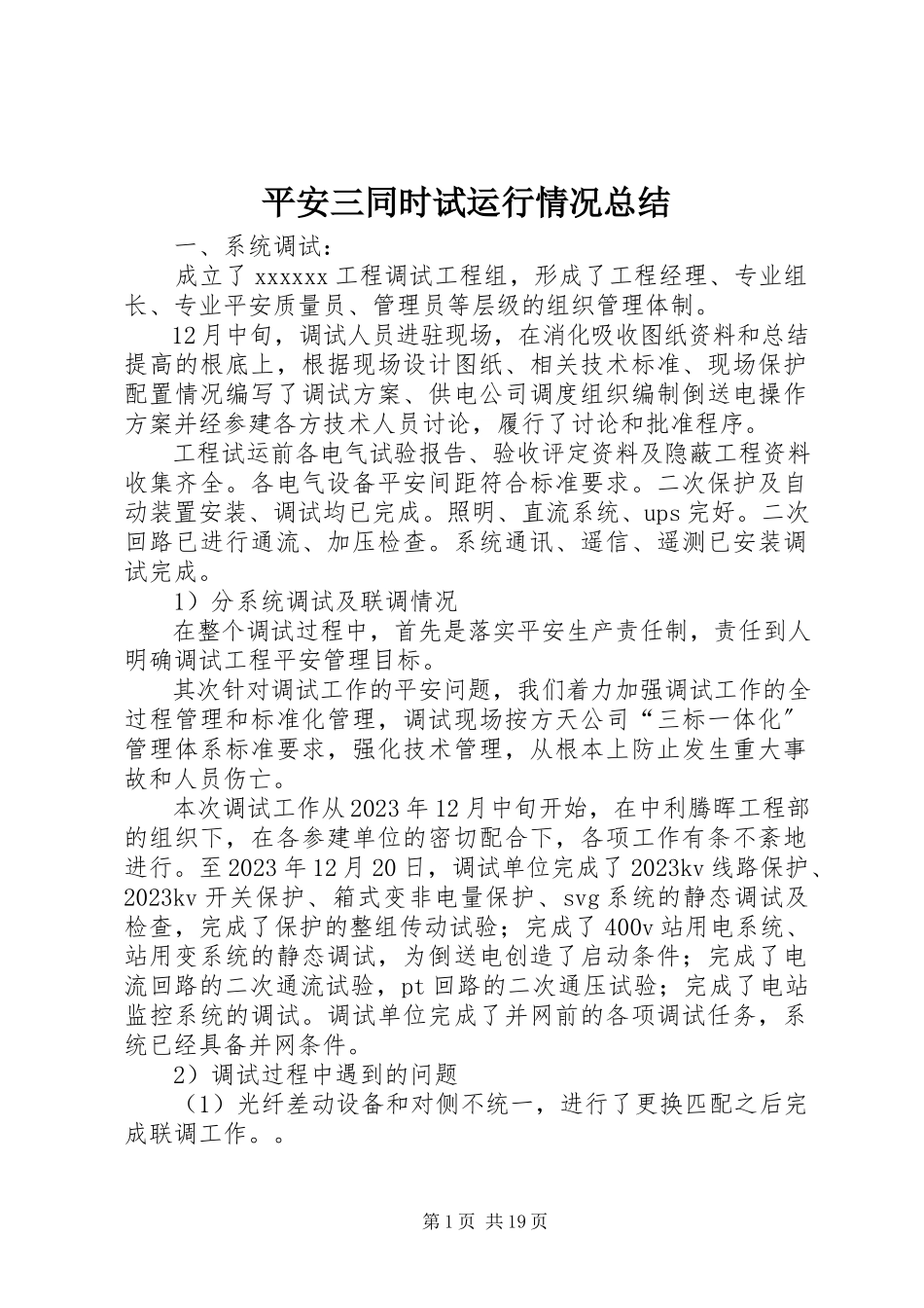2023年安全三同时试运行情况总结新编.docx_第1页