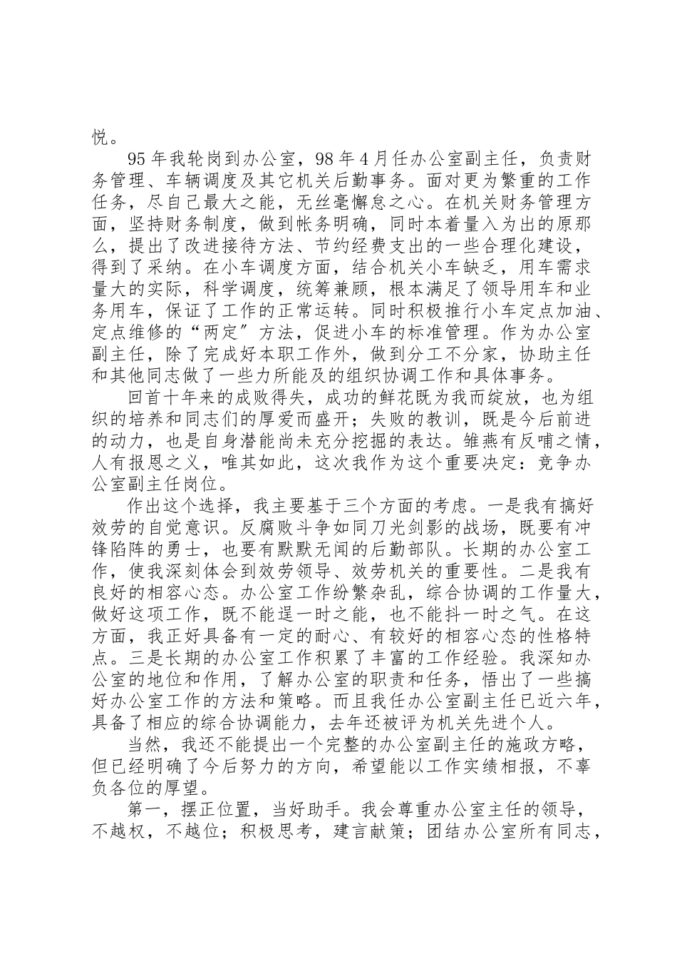 2023年党委部门办公室副主任竞争上岗演讲稿.docx_第2页