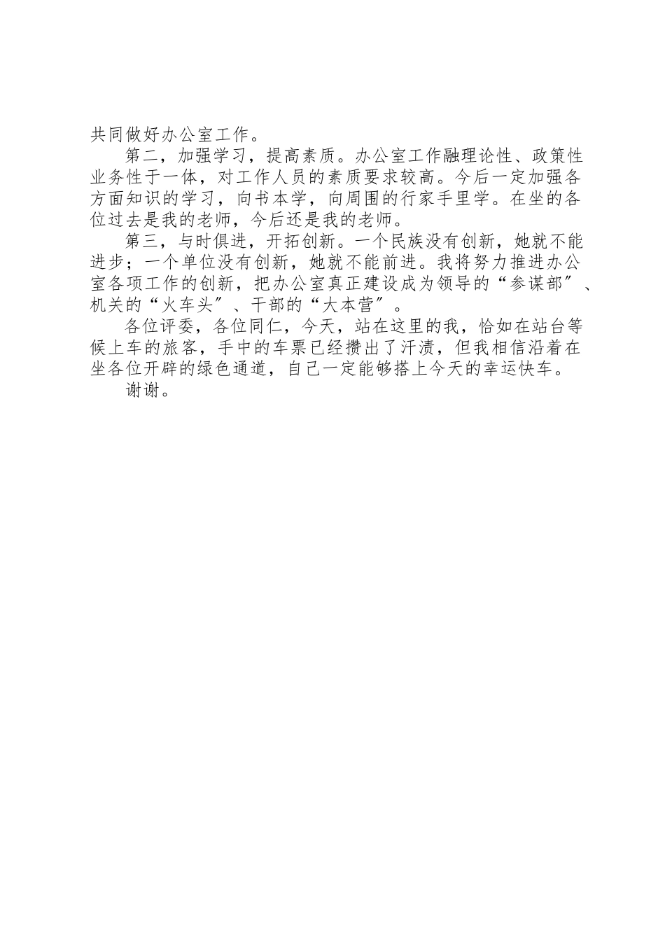 2023年党委部门办公室副主任竞争上岗演讲稿.docx_第3页