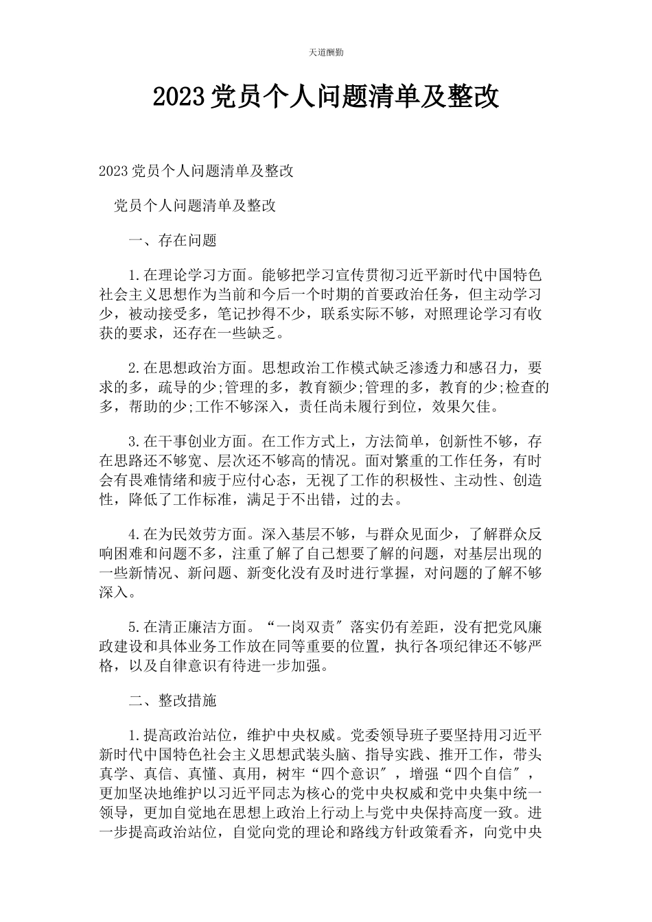 2023年党员个人问题清单及整改2.docx_第1页