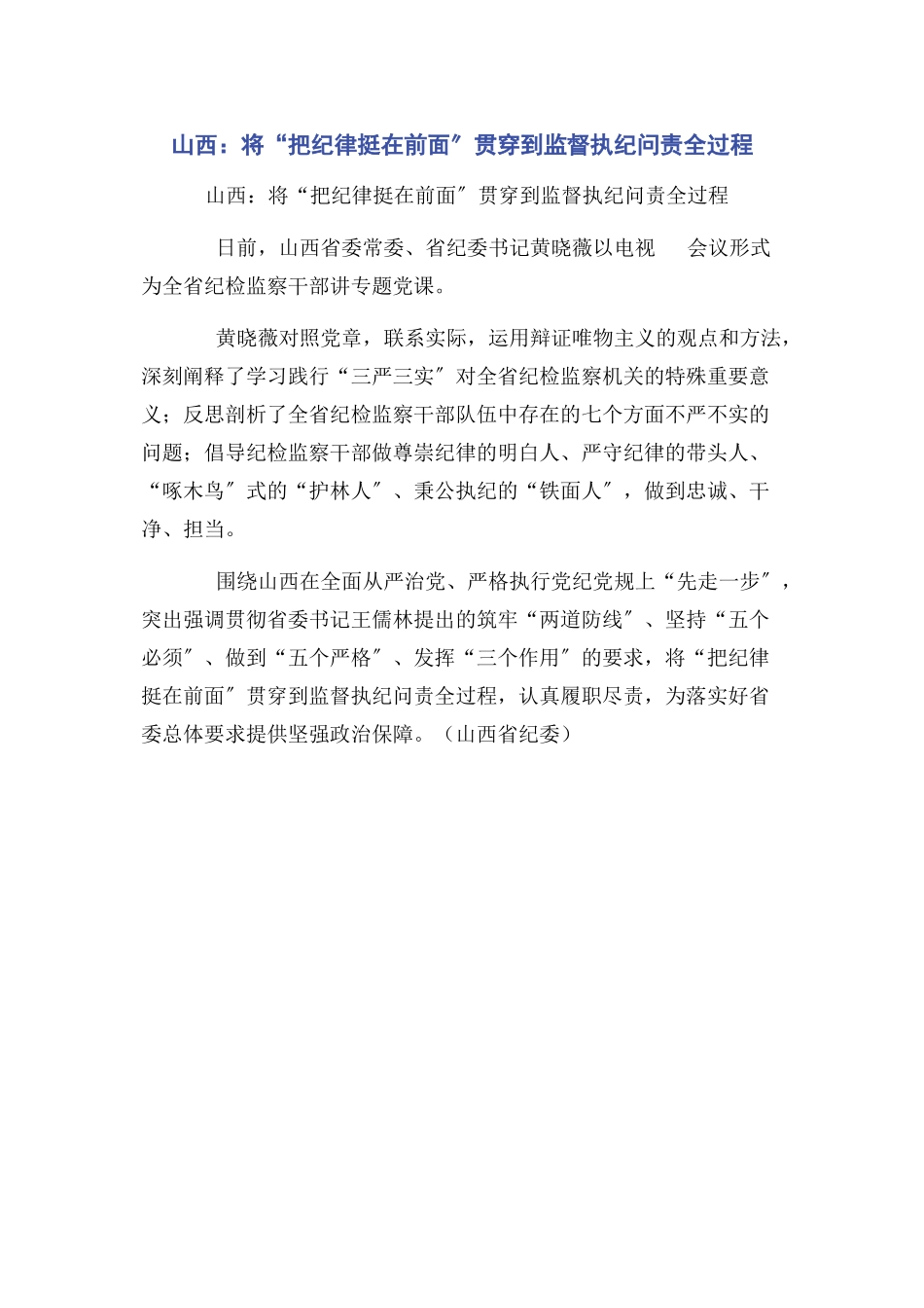 2023年山西将“把纪律挺在前面”贯穿到监督执纪问责全过程.docx_第1页