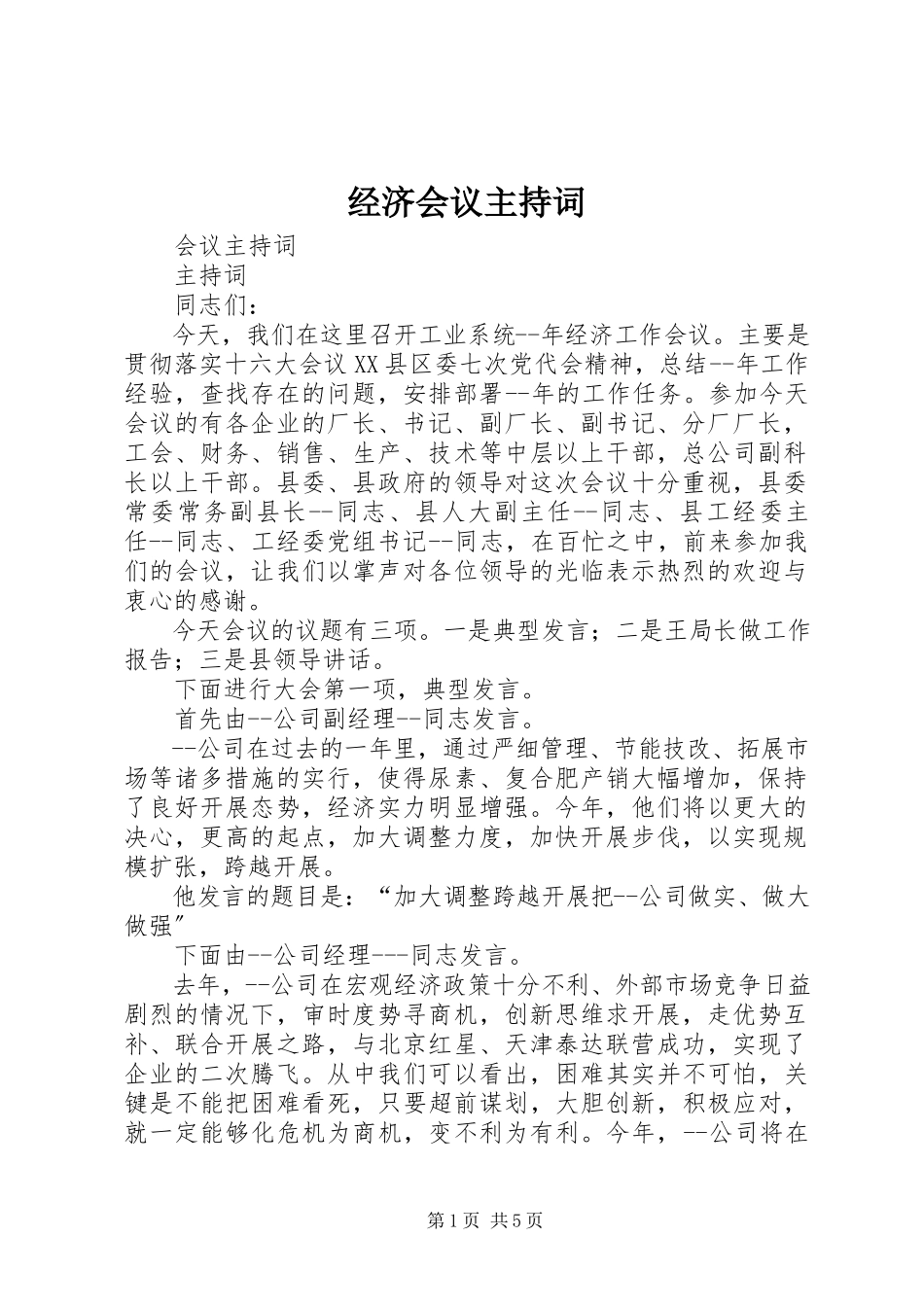 2023年经济会议主持词.docx_第1页