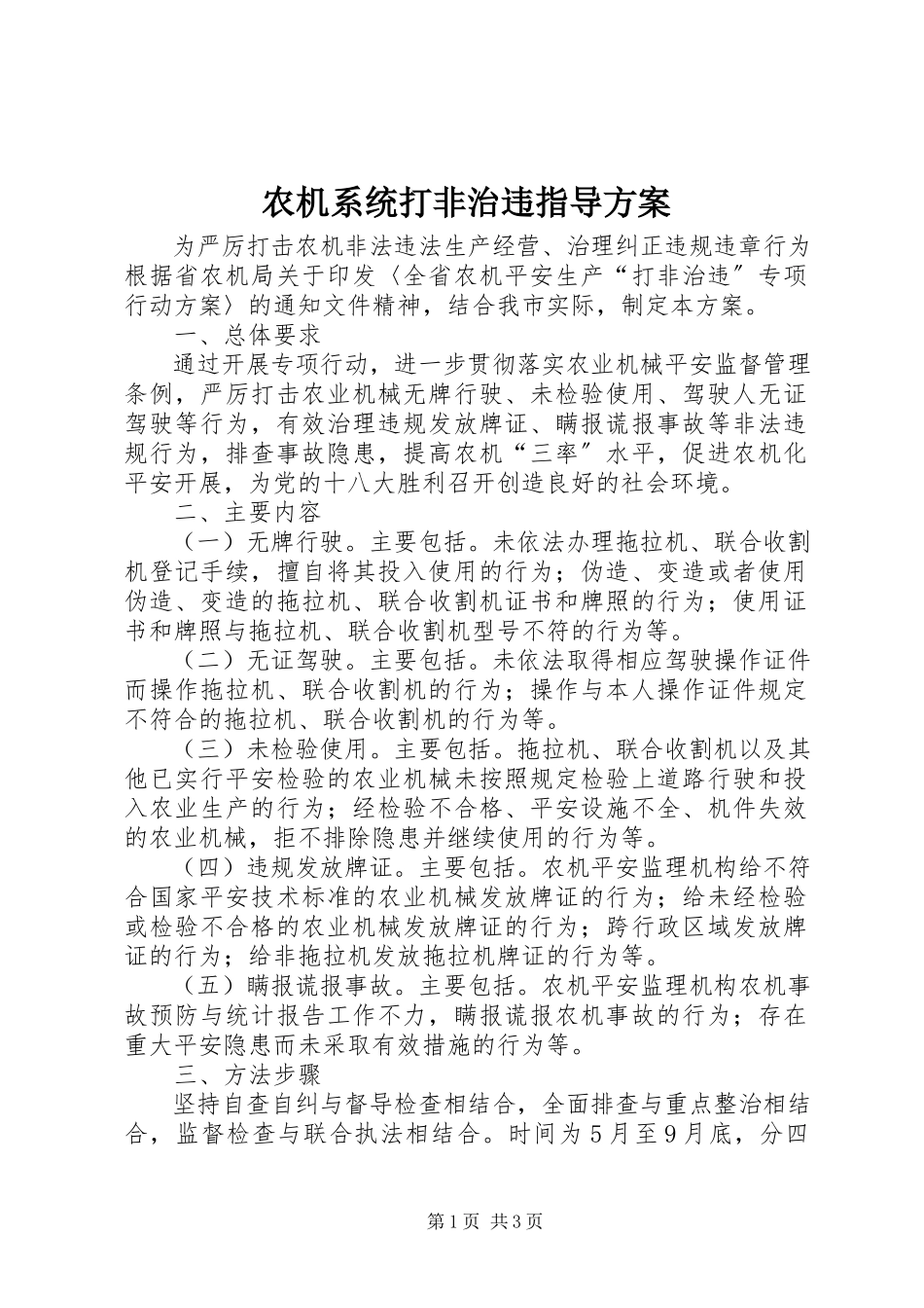2023年农机系统打非治违指导方案.docx_第1页