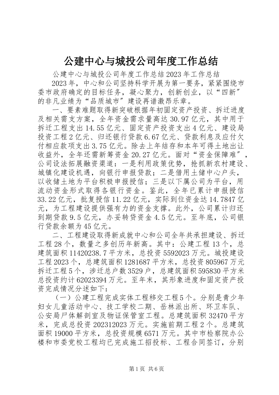 2023年公建中心与城投公司年度工作总结.docx_第1页