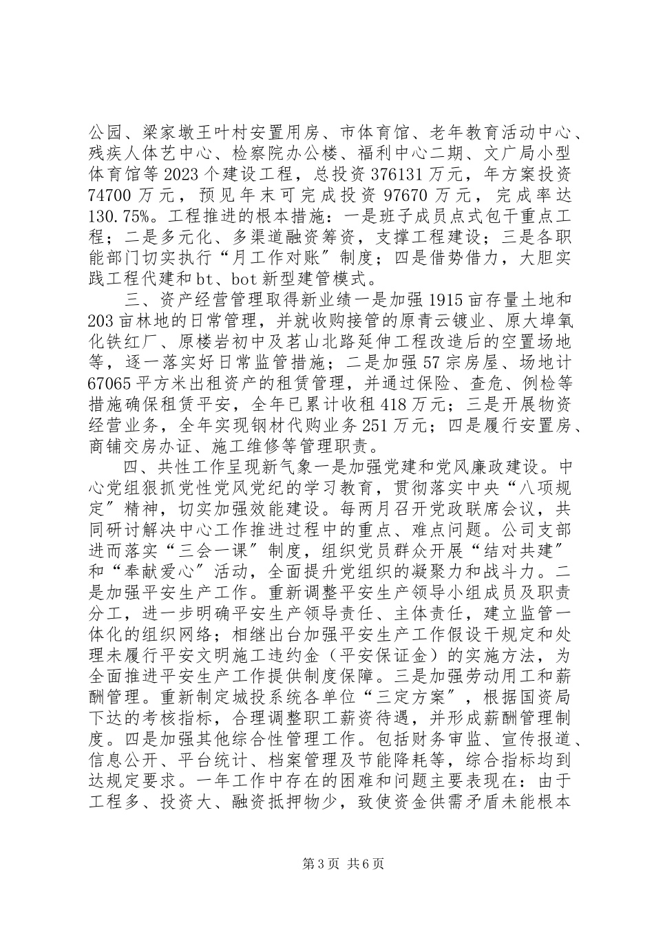 2023年公建中心与城投公司年度工作总结.docx_第3页