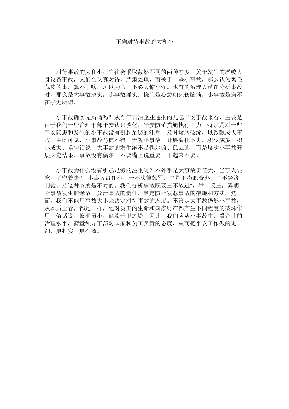 2023年正确对ۥ待事故的大和小.docx_第1页