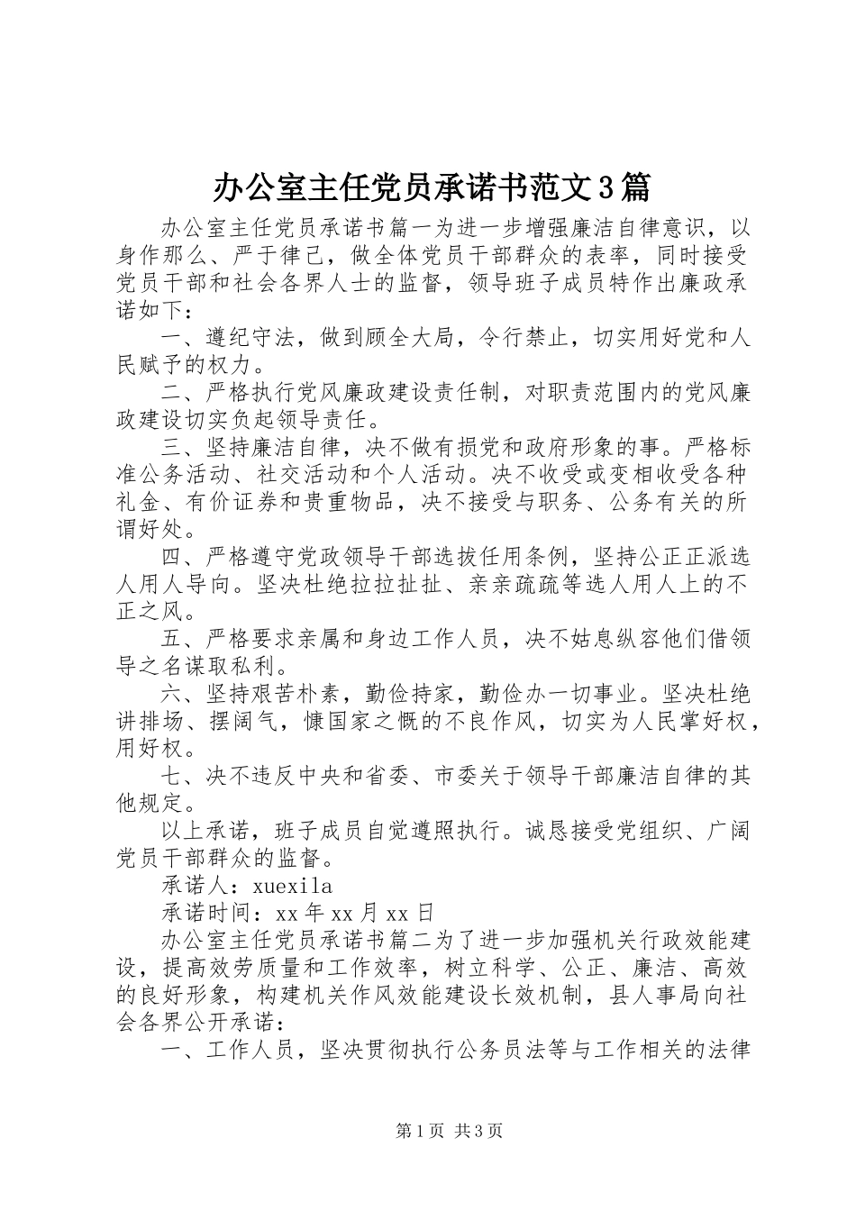 2023年办公室主任党员承诺书3篇3新编.docx_第1页