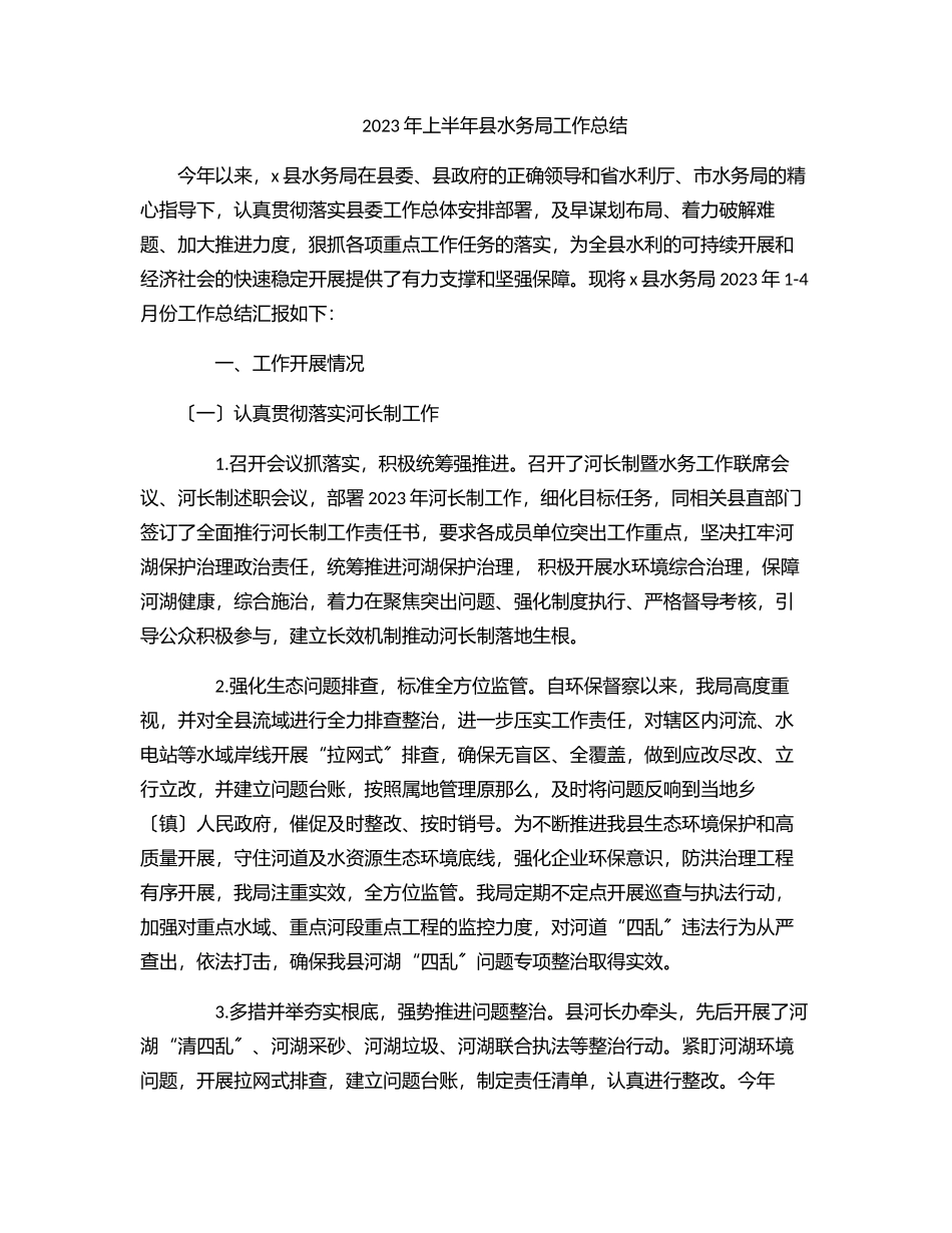 2023年上半年县水务局工作总结（范文）.docx_第1页