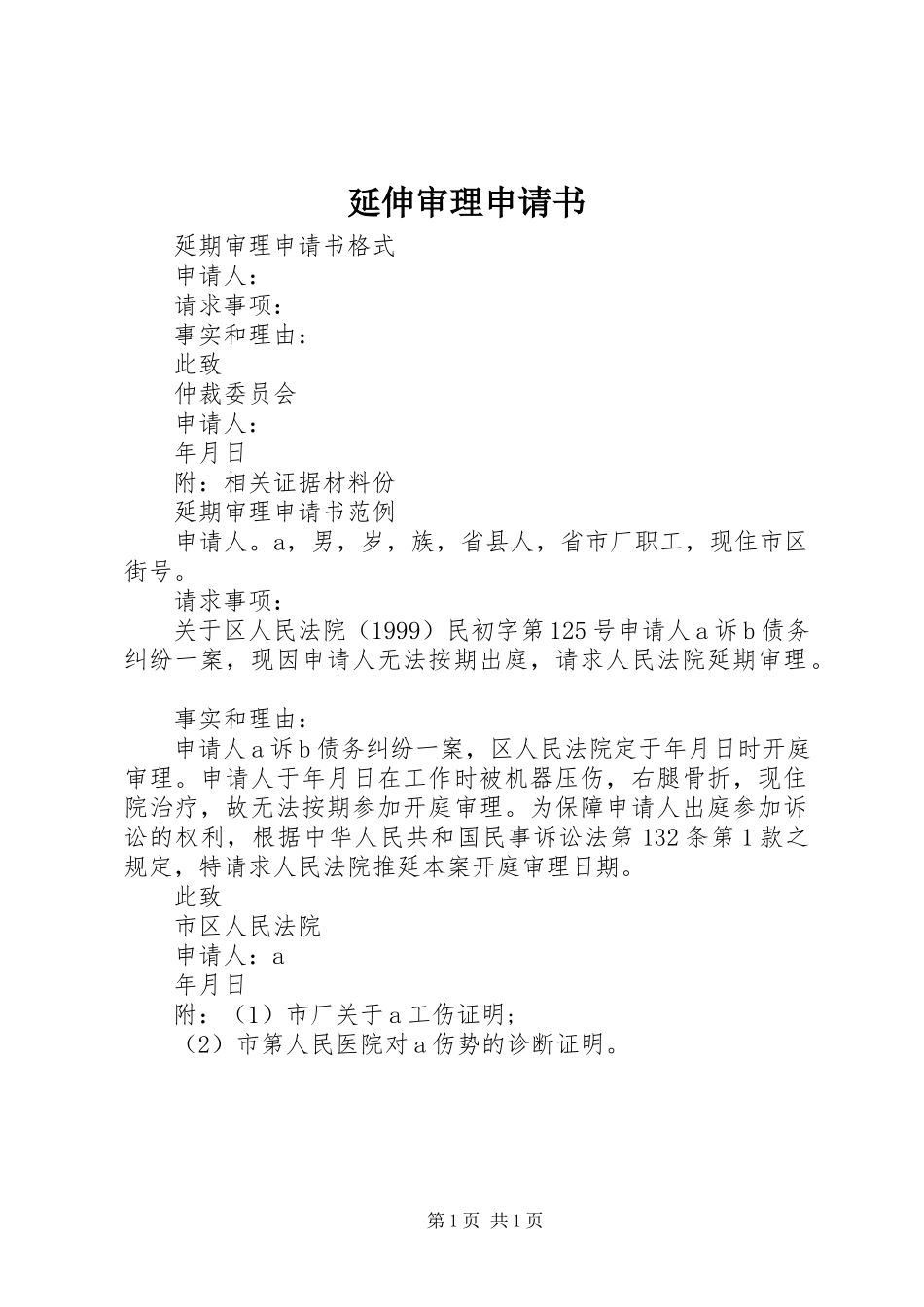 2023年延伸审理申请书.docx_第1页