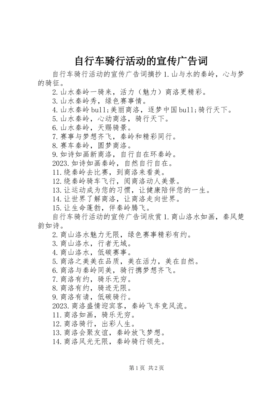 2023年自行车骑行活动的宣传广告词.docx_第1页